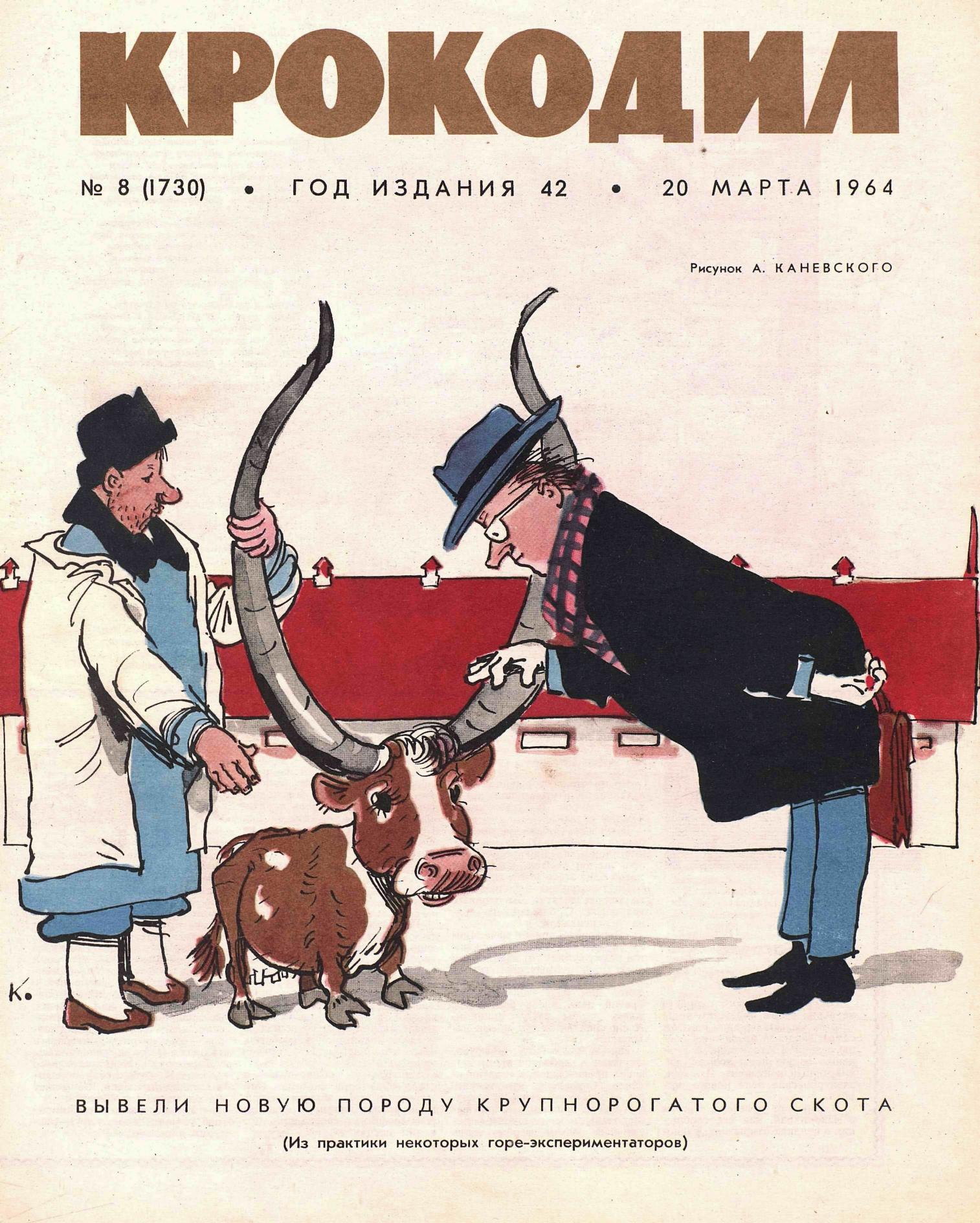 Крокодил, 1964 , № 08