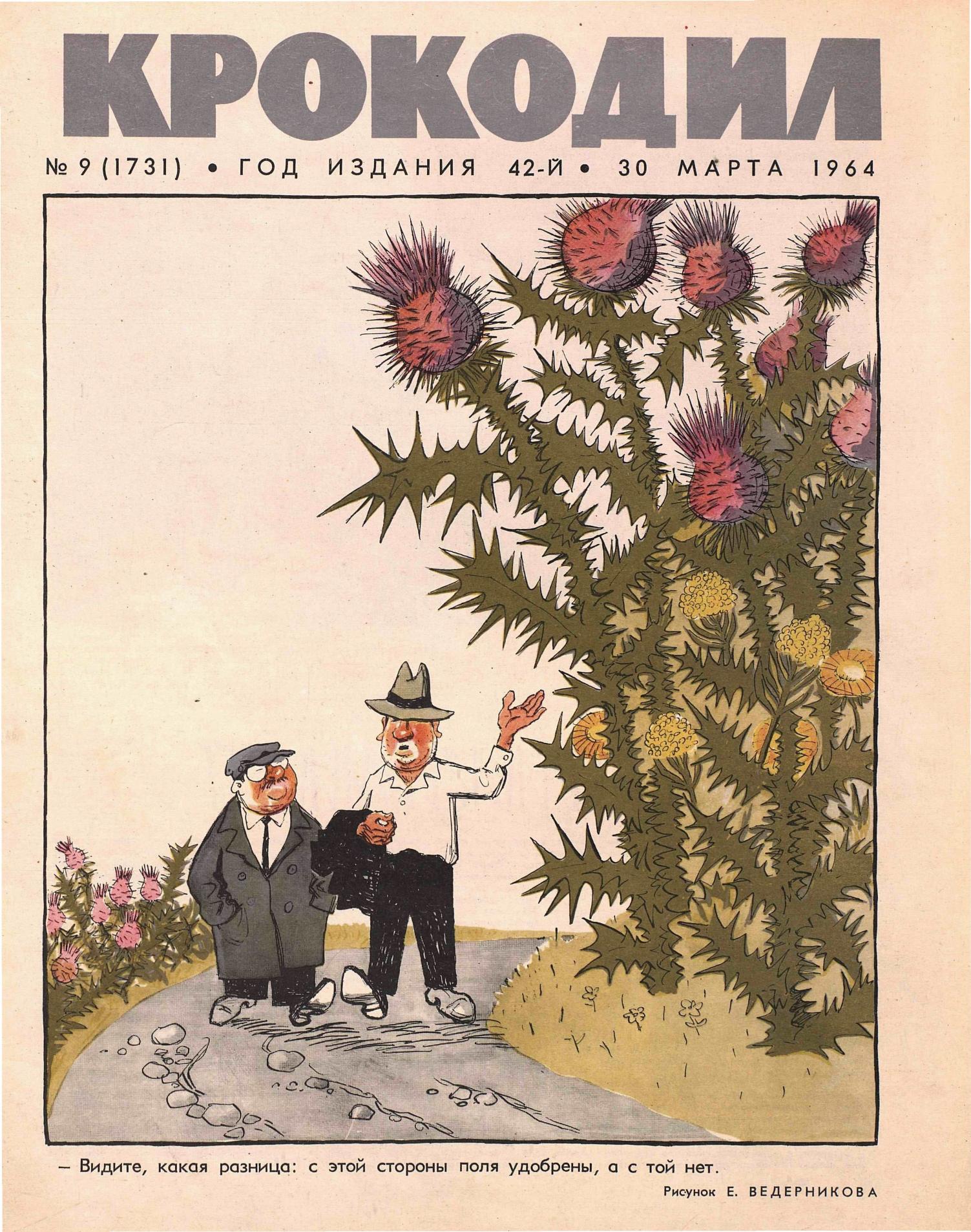 Крокодил, 1964 , № 09