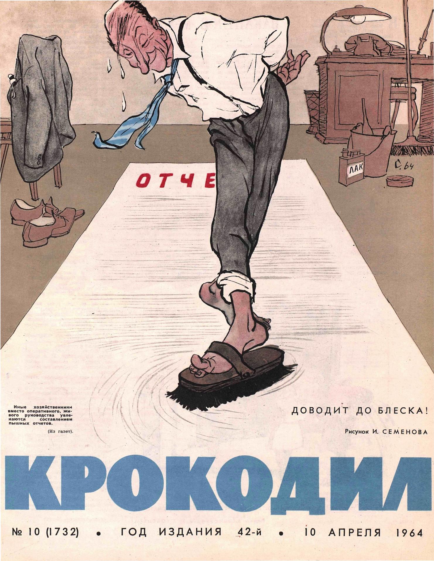 Крокодил, 1964 , № 10