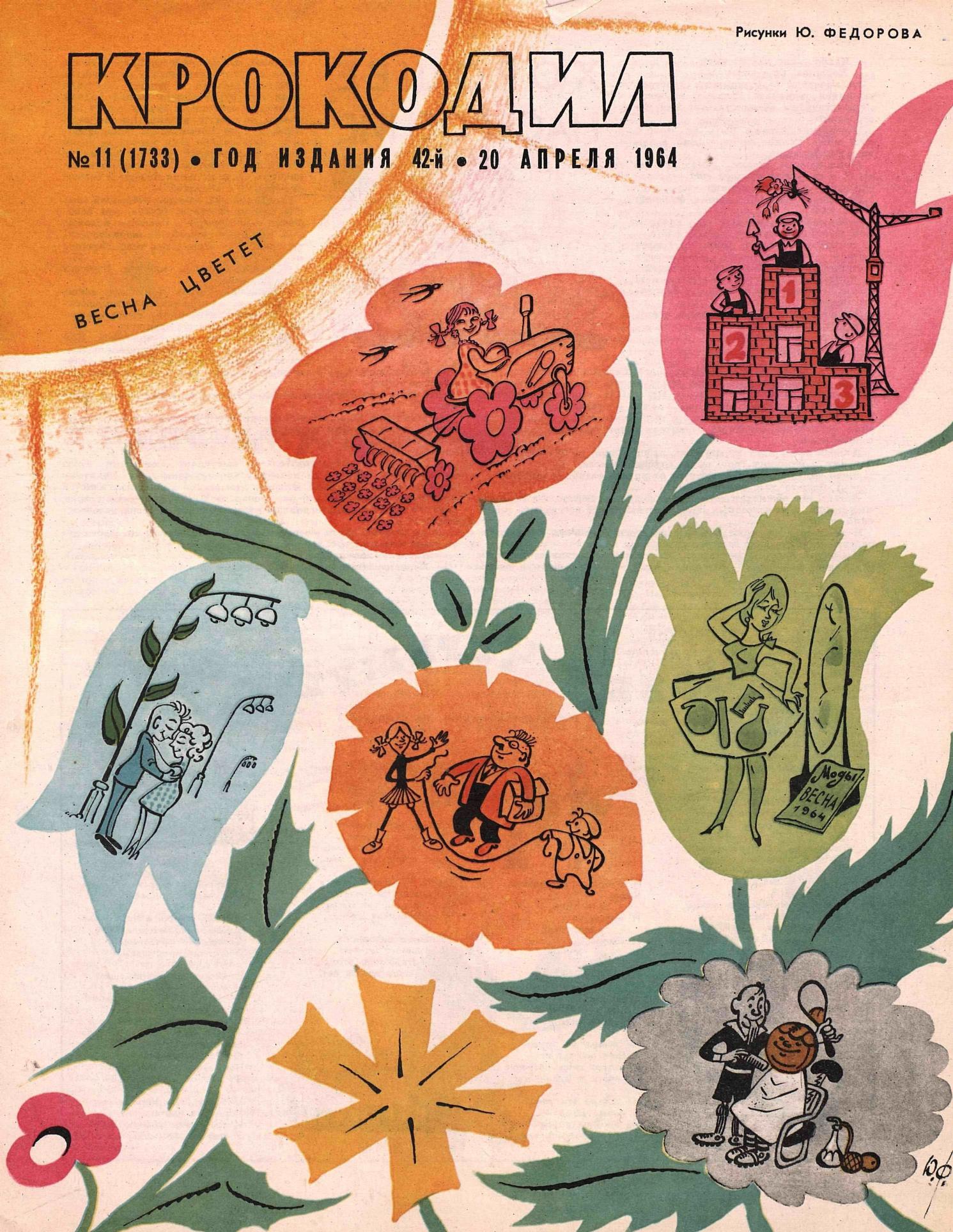 Крокодил, 1964 , № 11