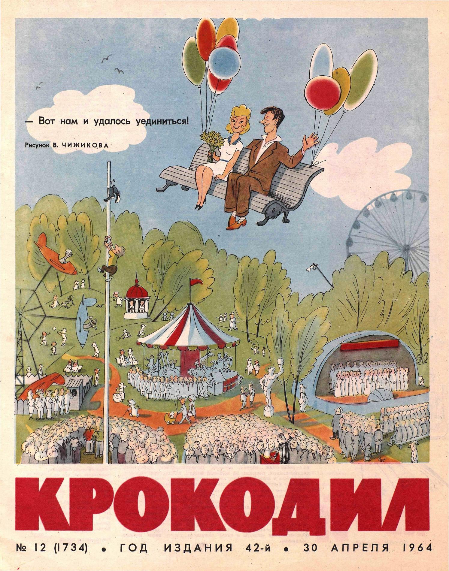 Крокодил, 1964 , № 12