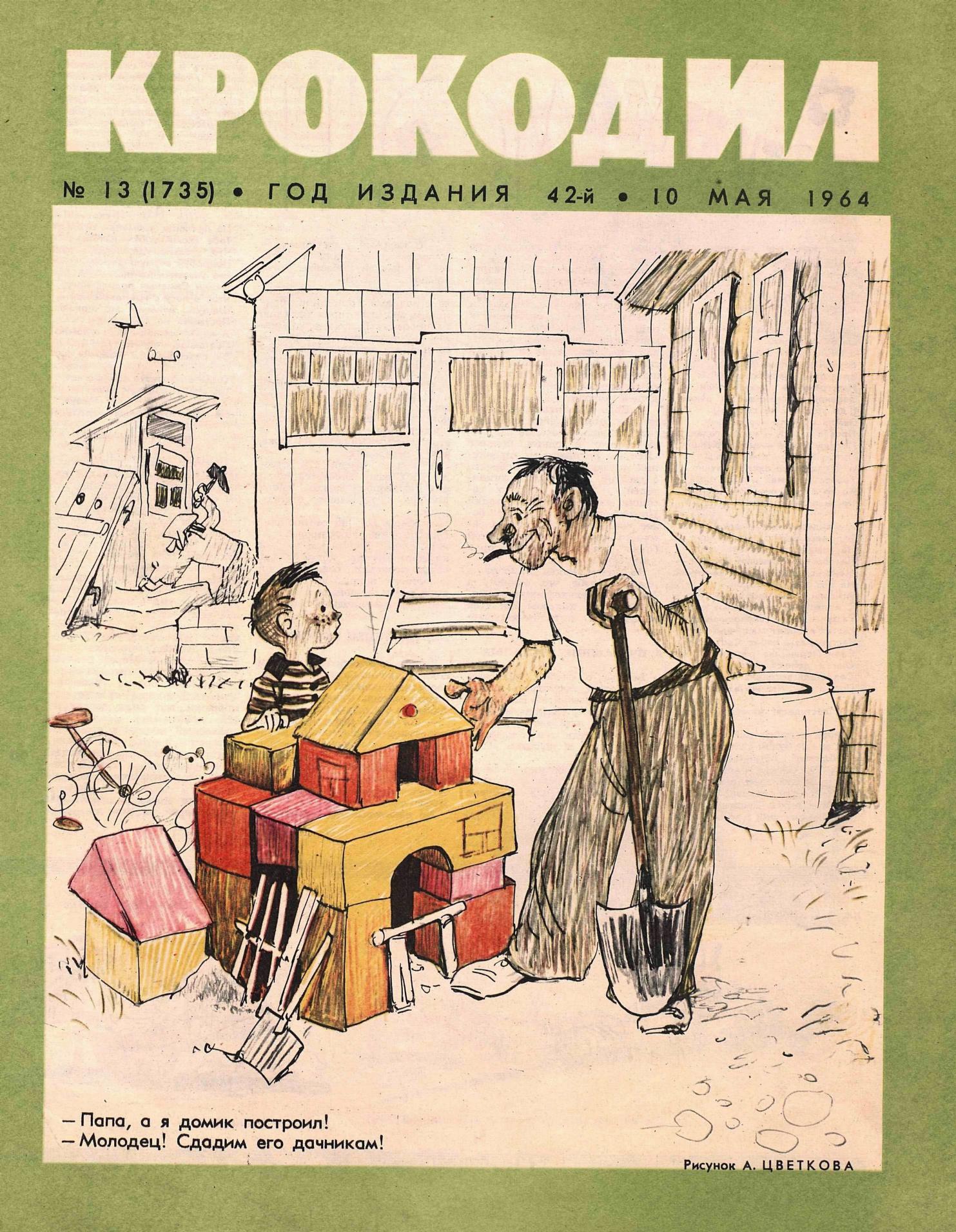 Крокодил, 1964 , № 13