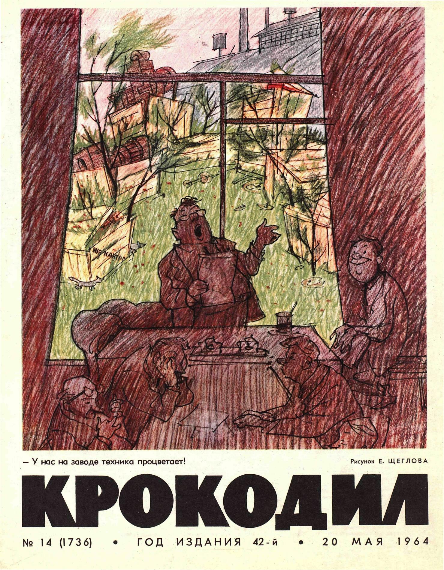 Крокодил, 1964 , № 14