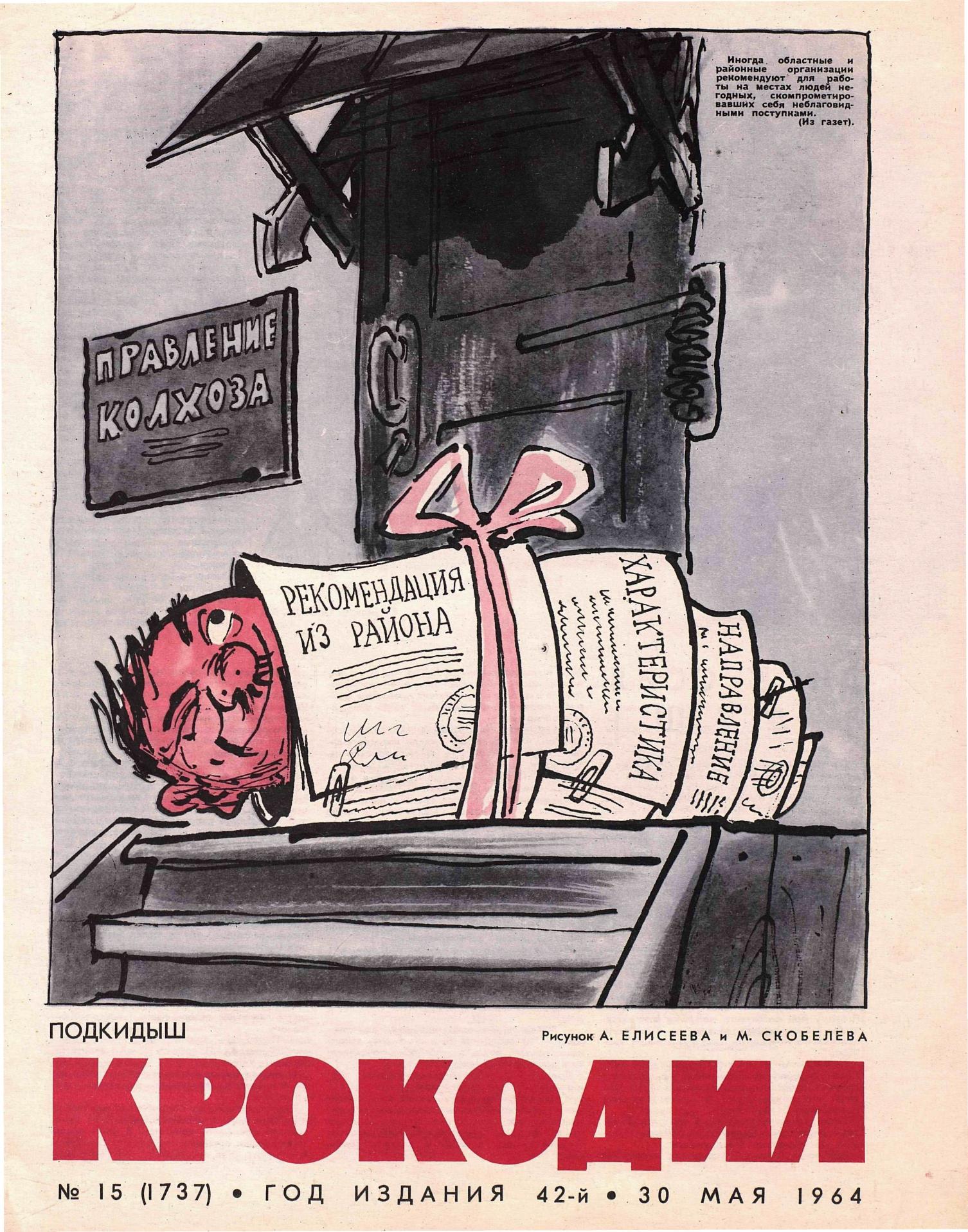 Крокодил, 1964 , № 15