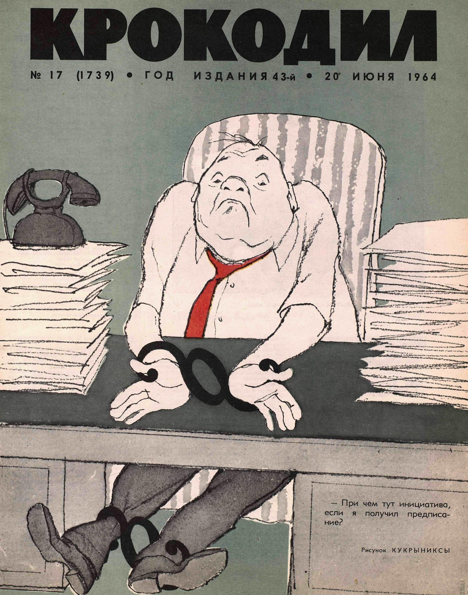 Крокодил, 1964 , № 17