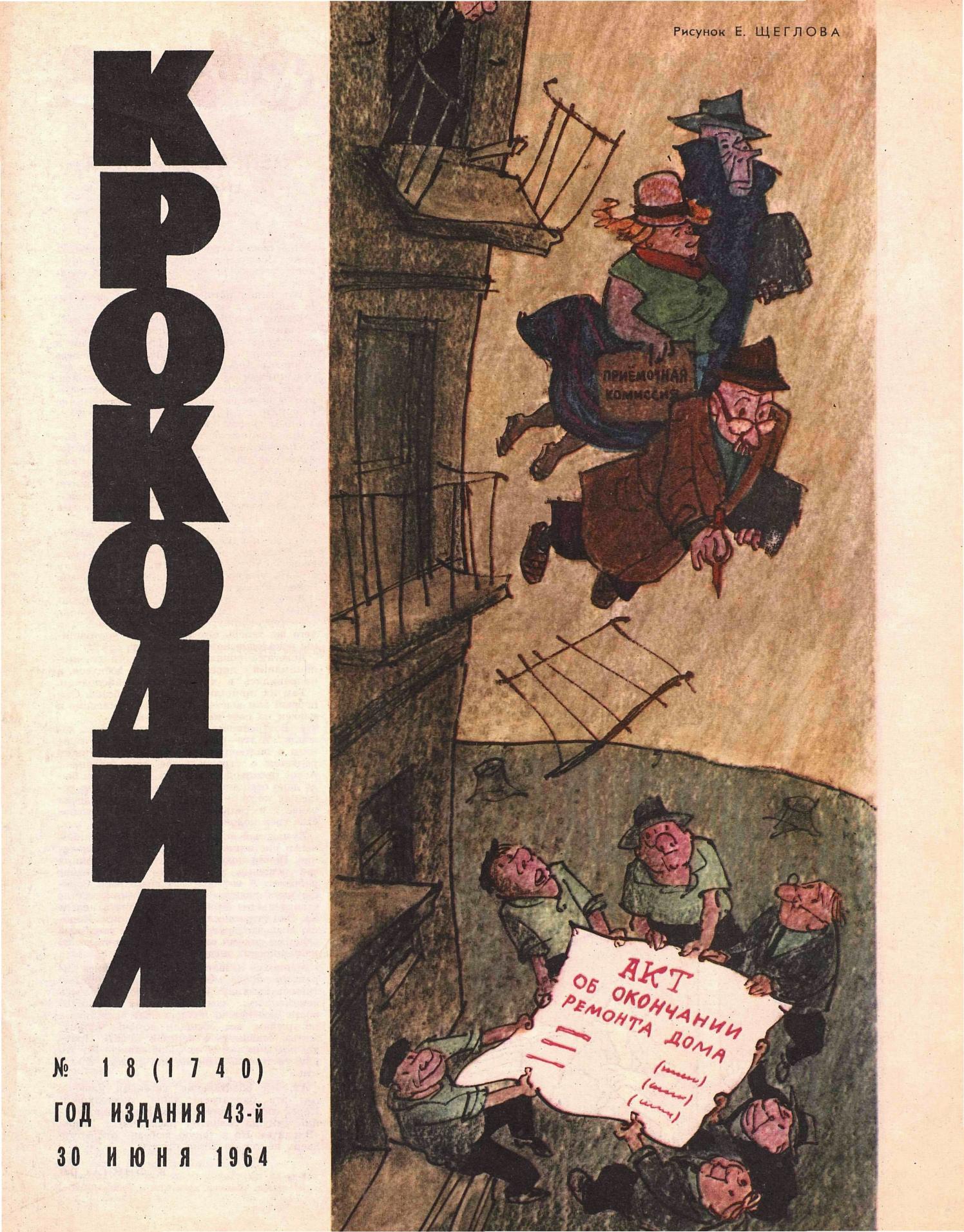 Крокодил, 1964 , № 18