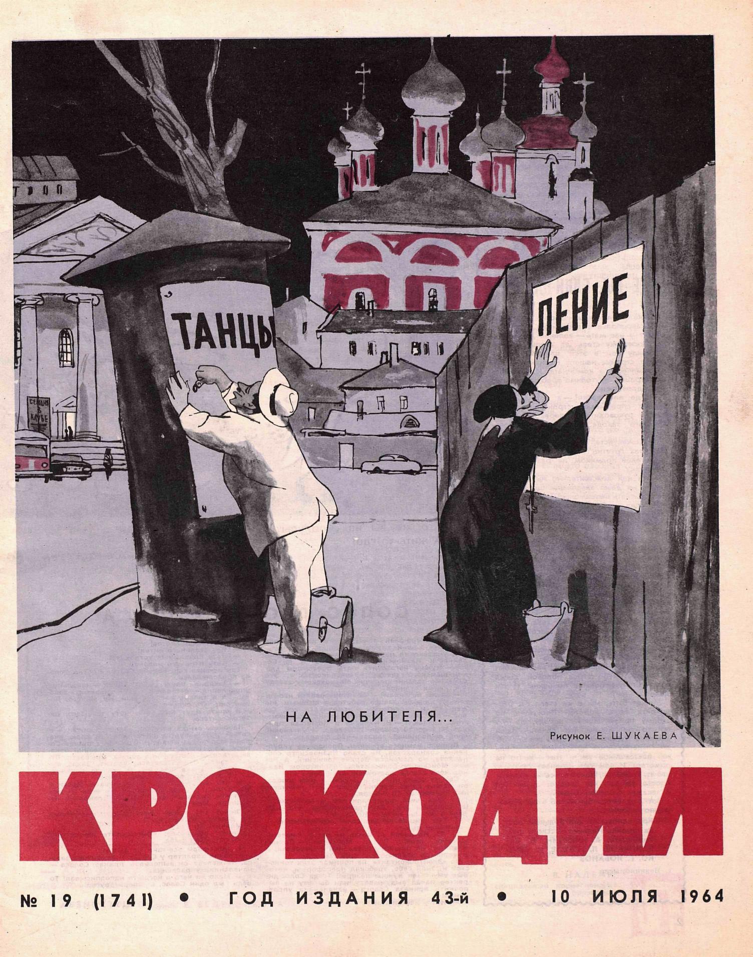 Крокодил, 1964 , № 19