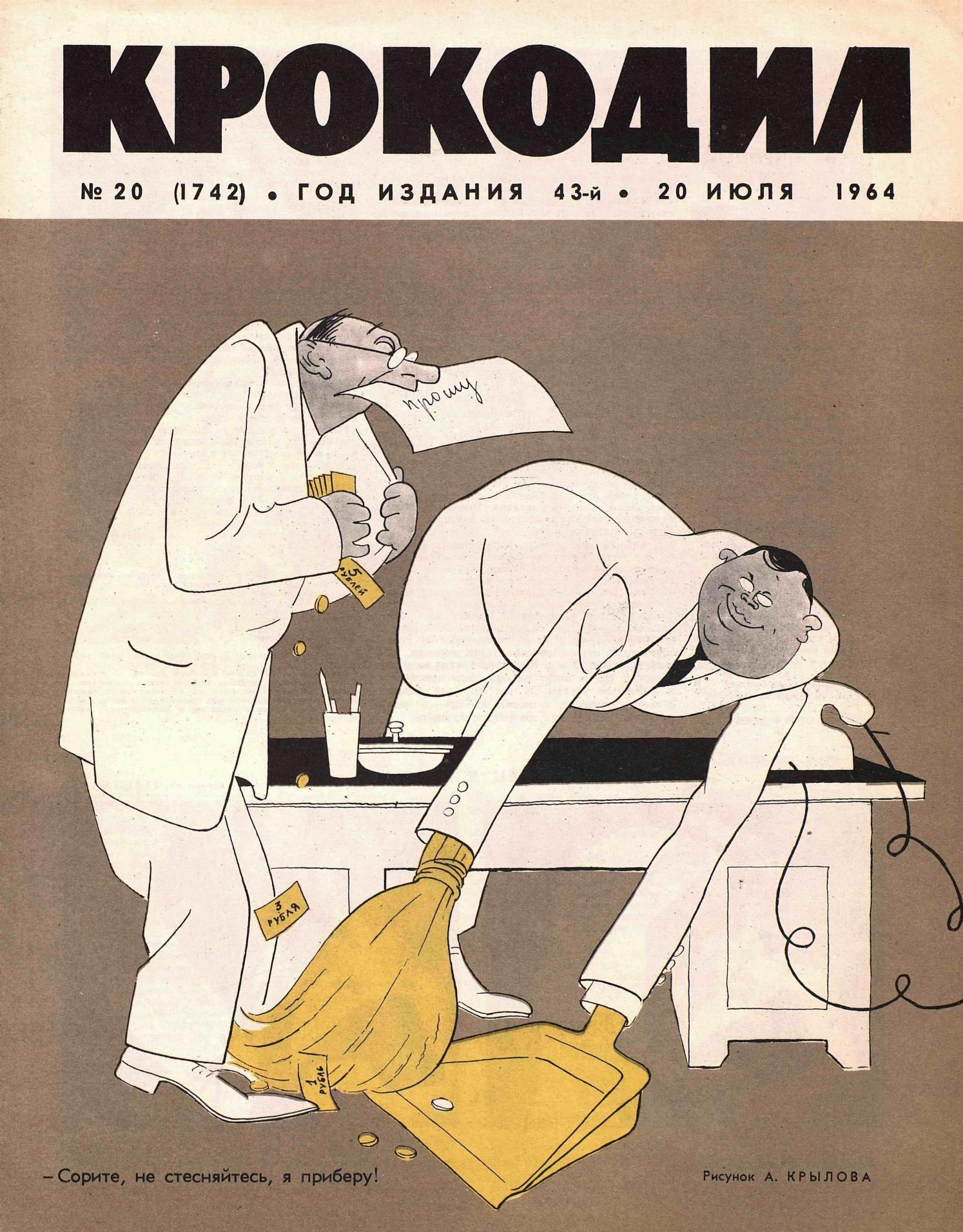 Крокодил, 1964 , № 20