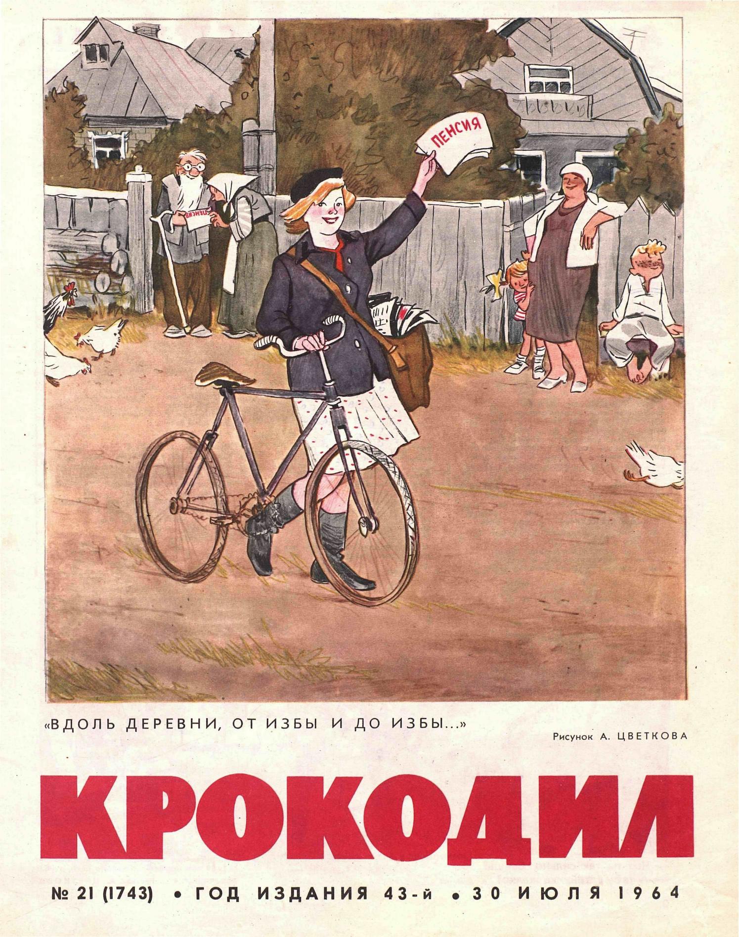 Крокодил, 1964 , № 21