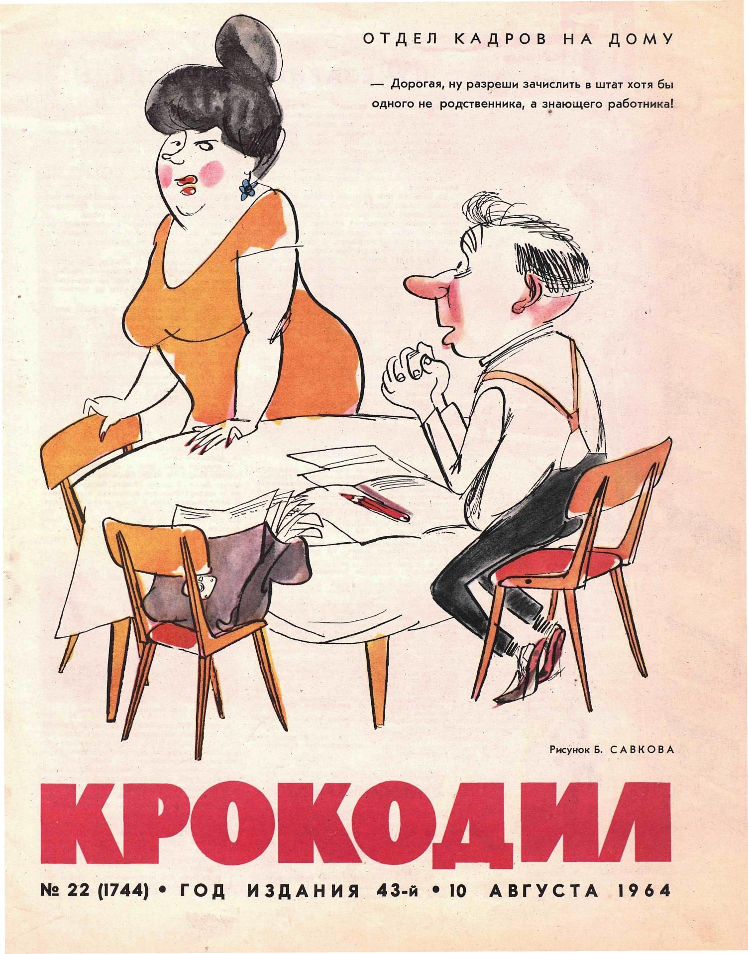 Крокодил, 1964 , № 22