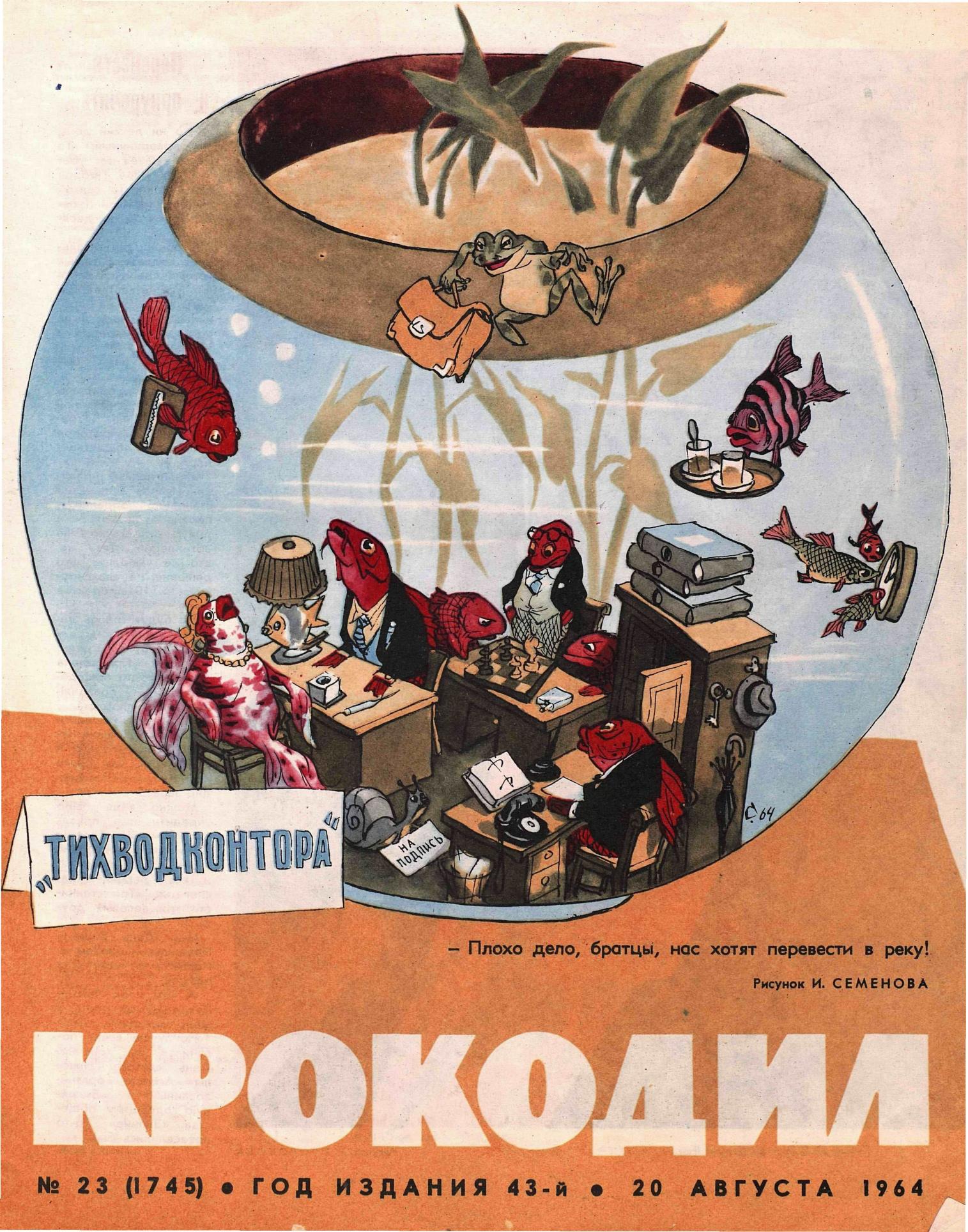 Крокодил, 1964 , № 23
