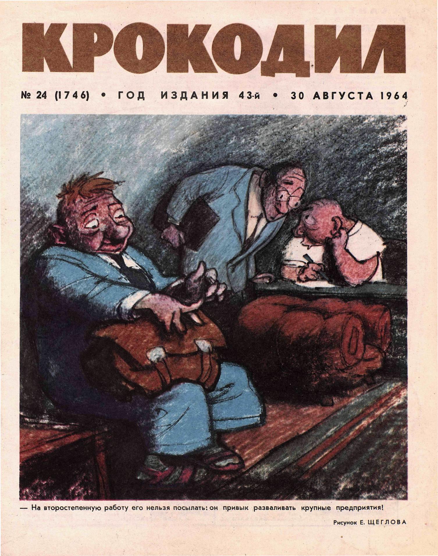 Крокодил, 1964 , № 24