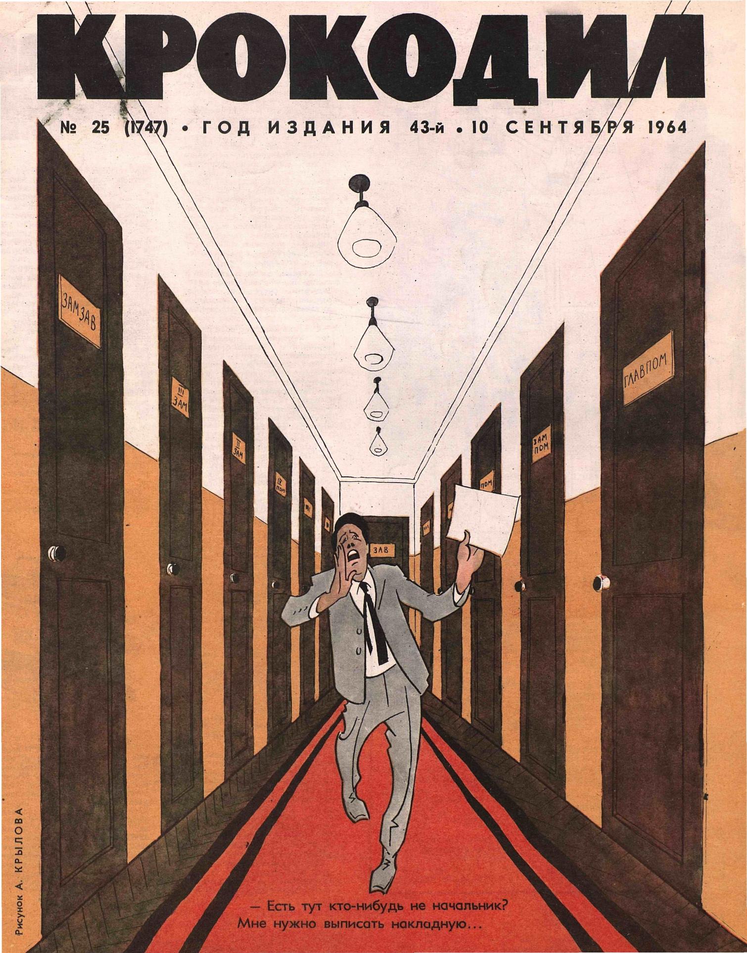 Крокодил, 1964 , № 25