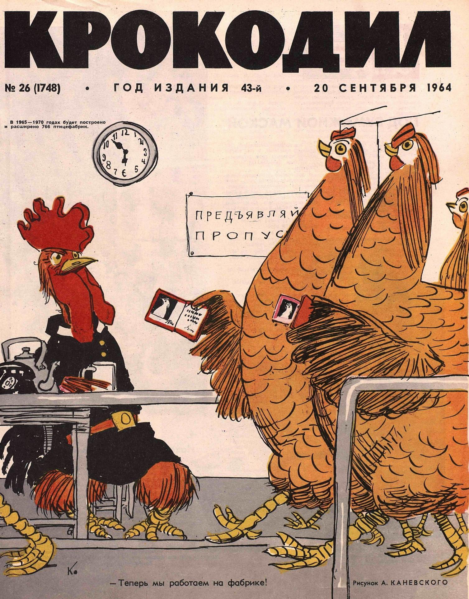 Крокодил, 1964 , № 26
