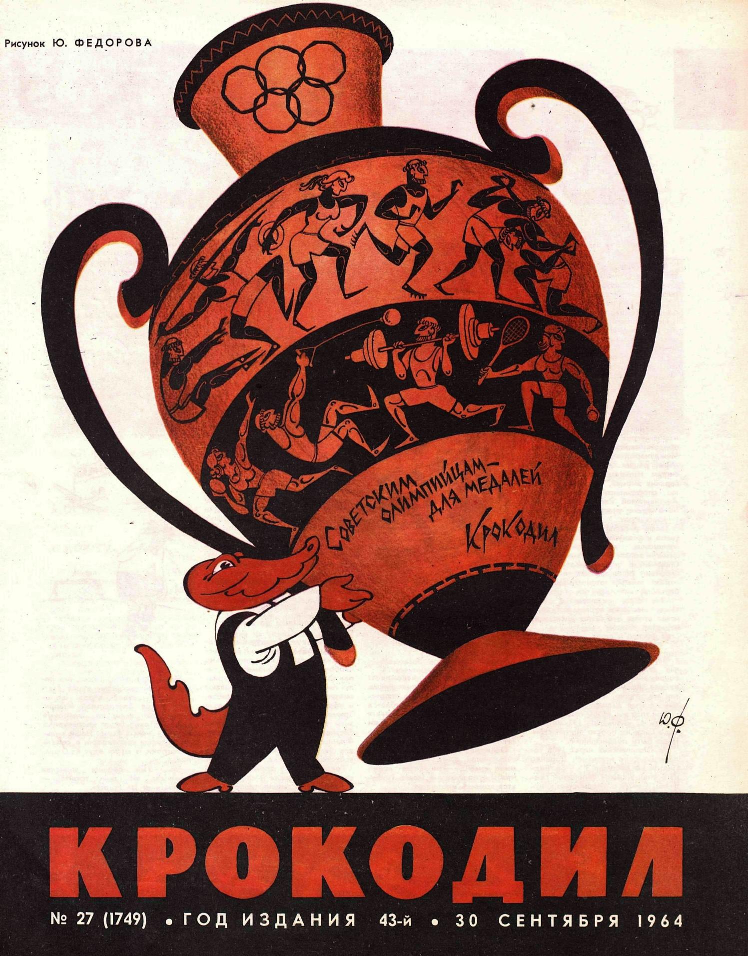 Крокодил, 1964 , № 27