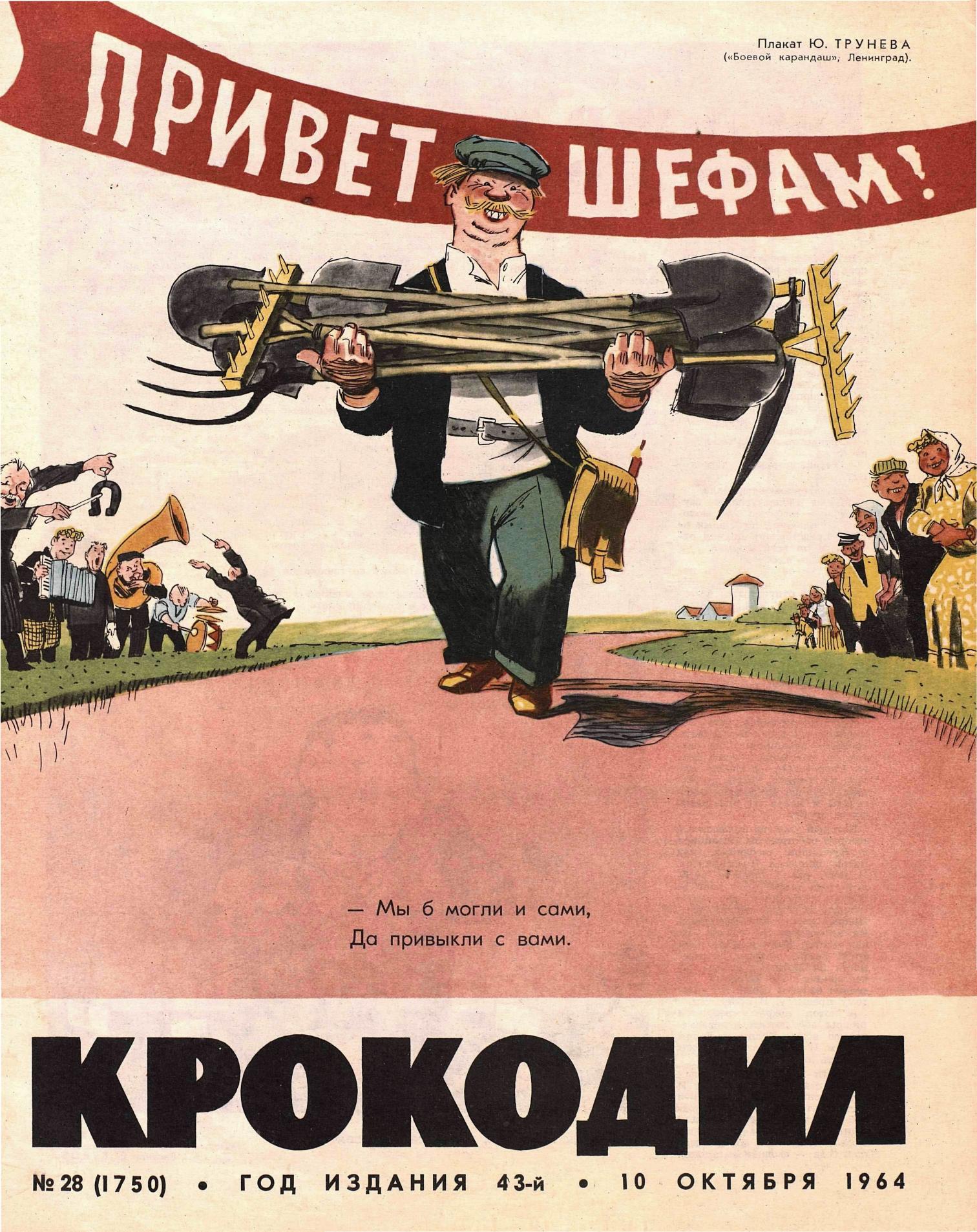 Крокодил, 1964 , № 28