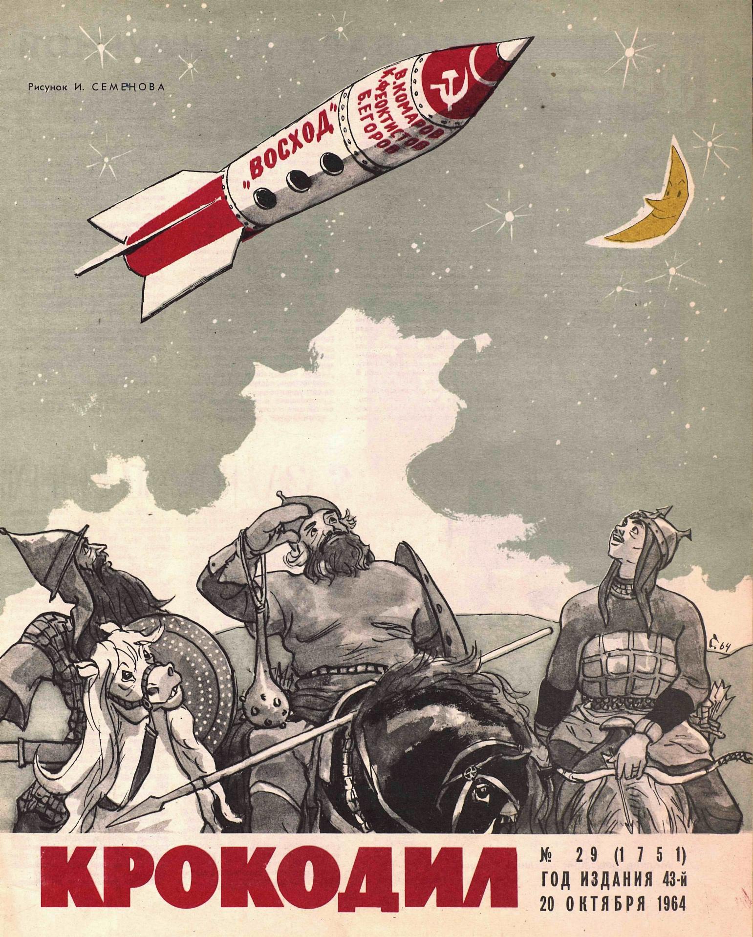 Крокодил, 1964 , № 29