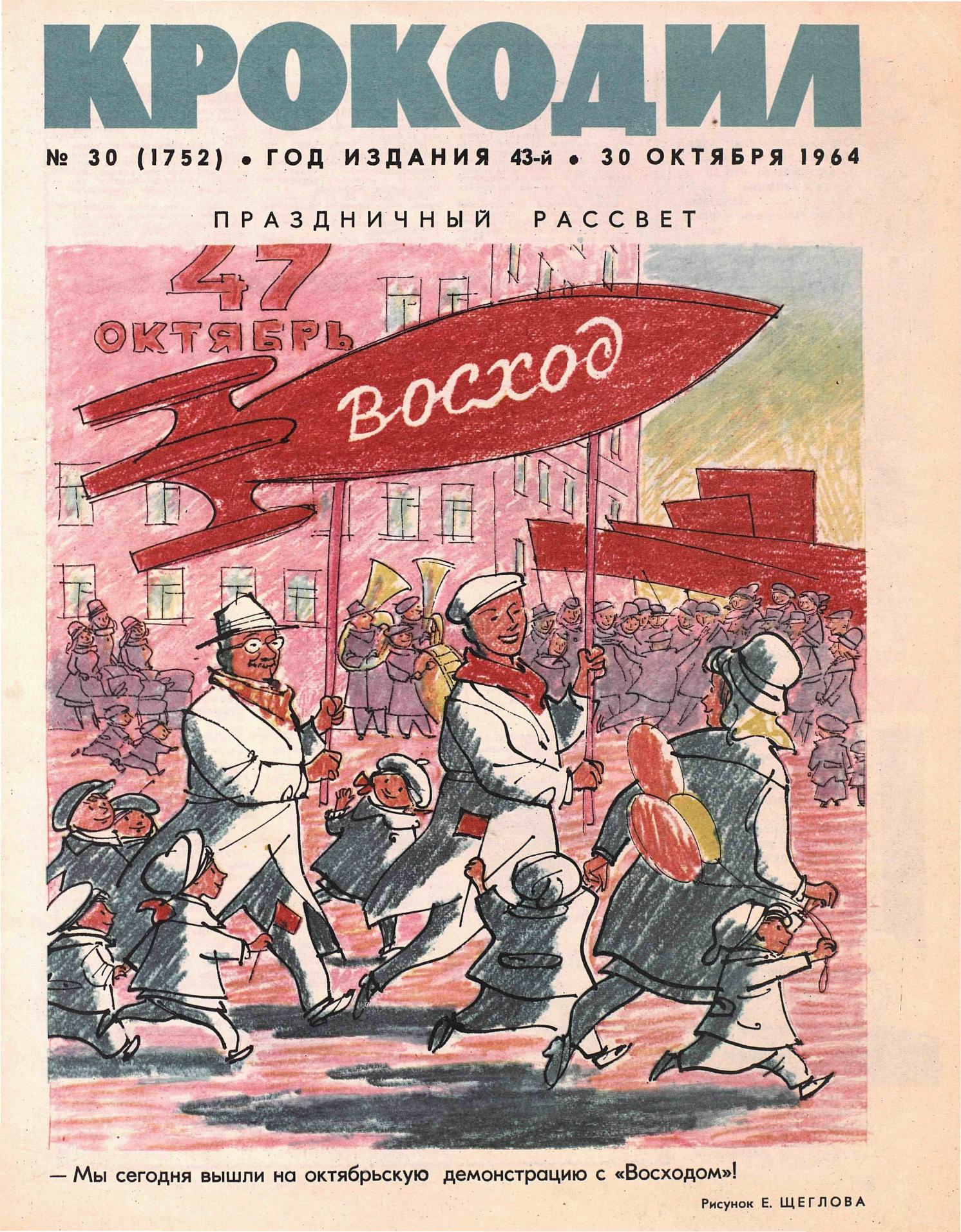Крокодил, 1964 , № 30