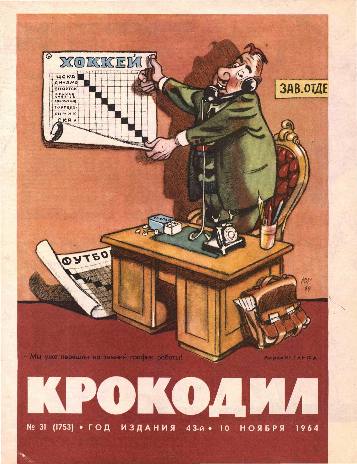 Крокодил, 1964 , № 31
