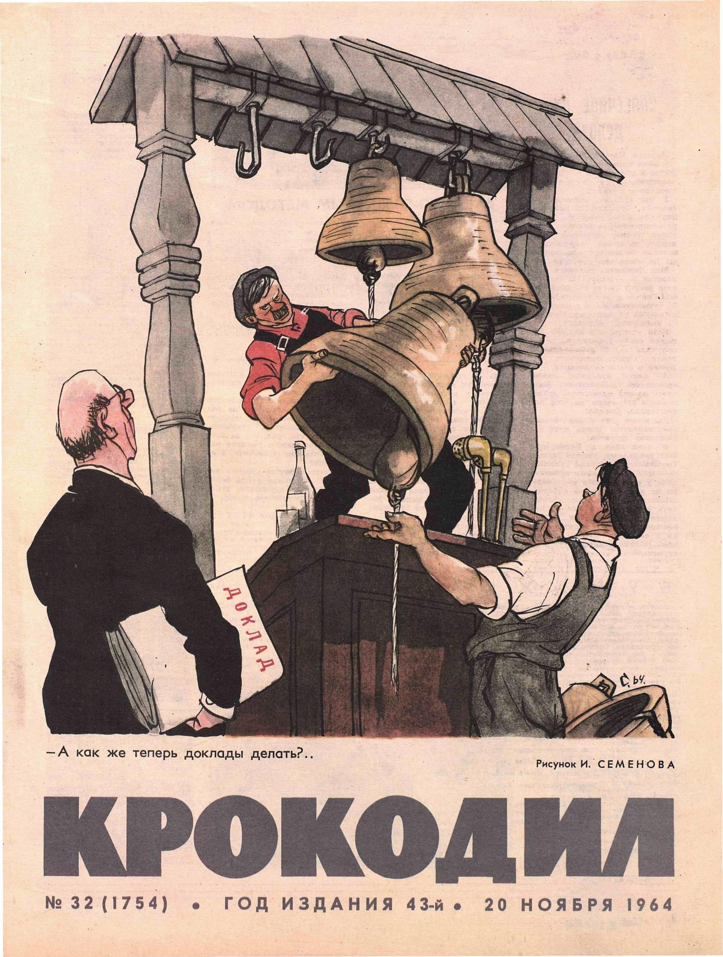 Крокодил, 1964 , № 32