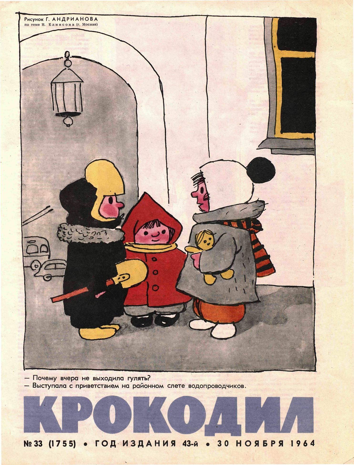 Крокодил, 1964 , № 33