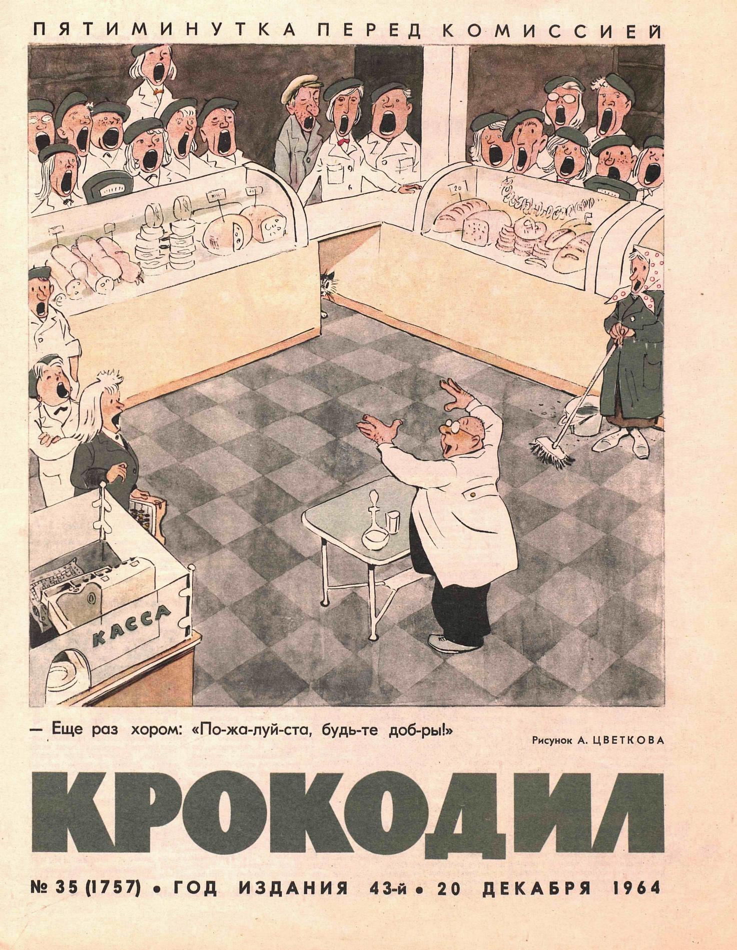 Крокодил, 1964 , № 35
