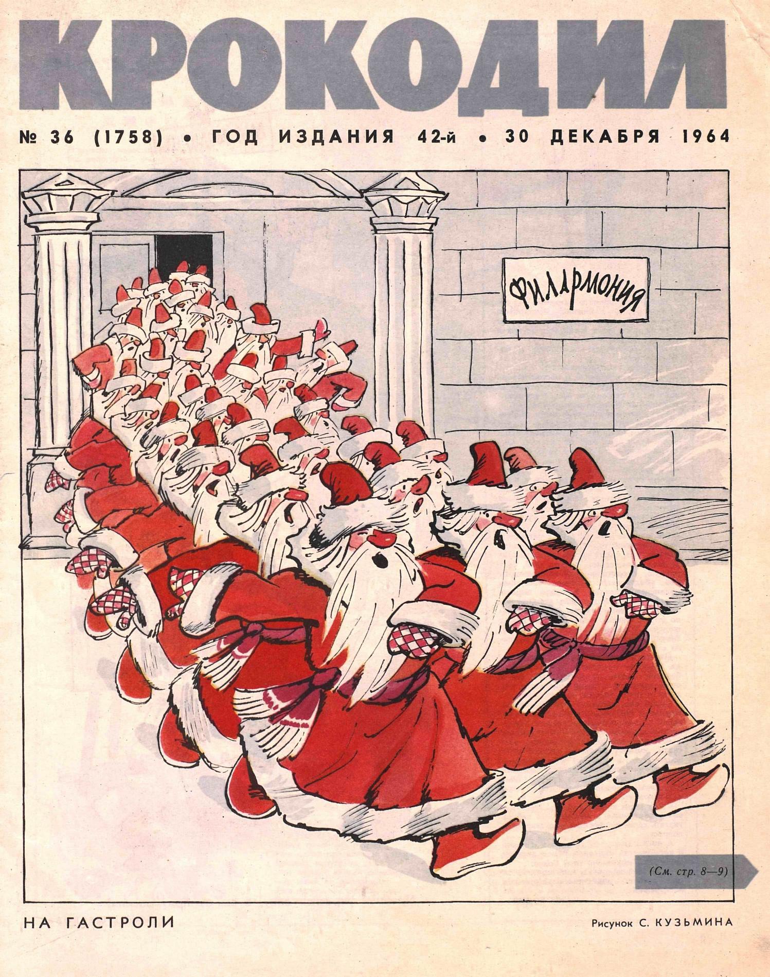 Крокодил, 1964 , № 36