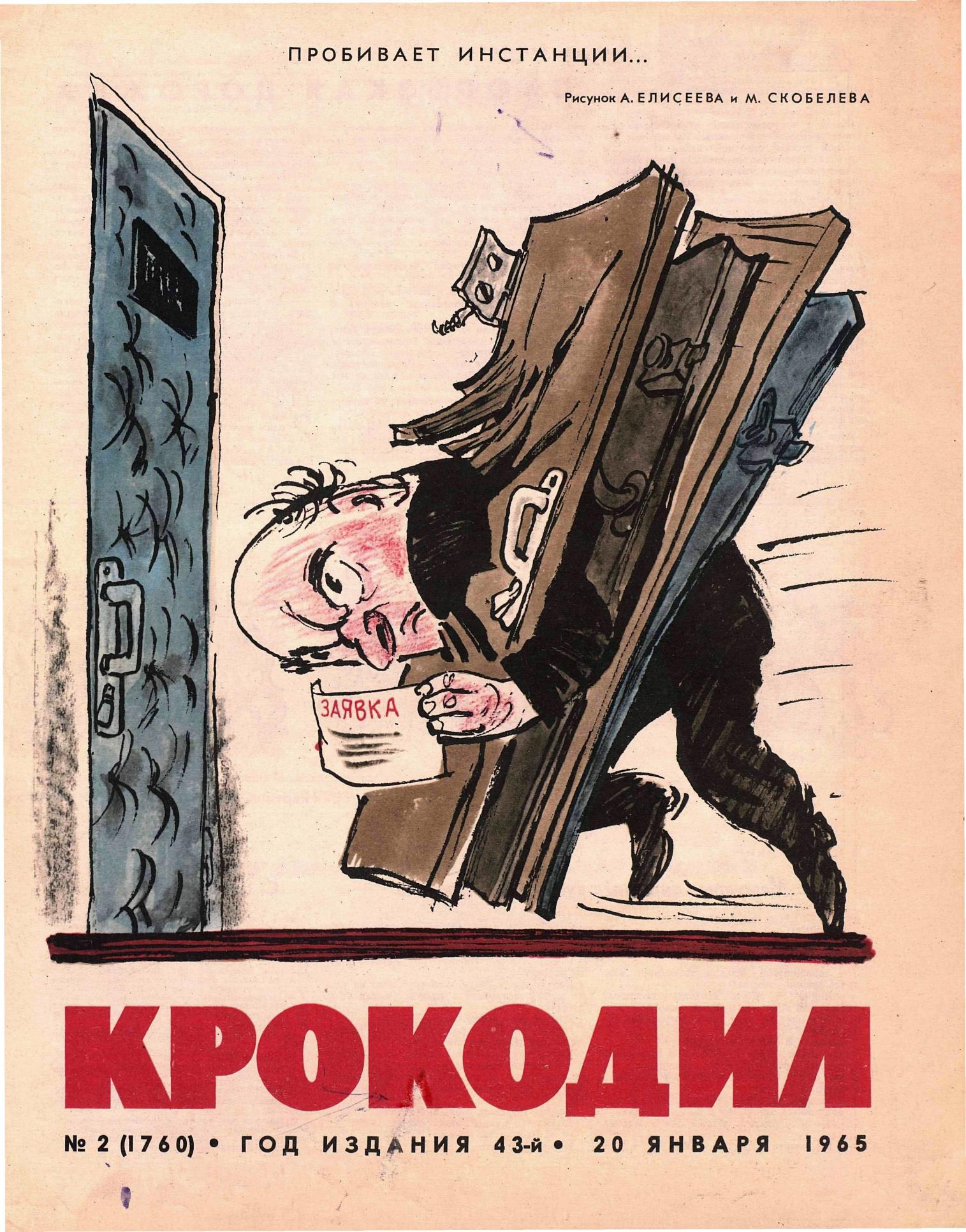 Крокодил, 1965 , № 02