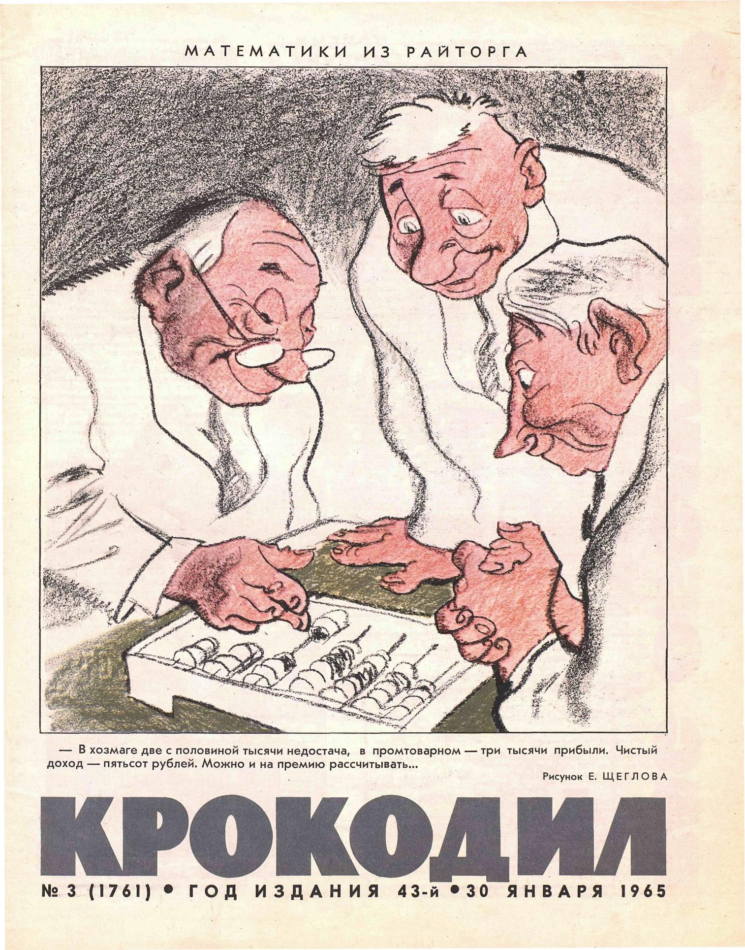 Крокодил, 1965 , № 03