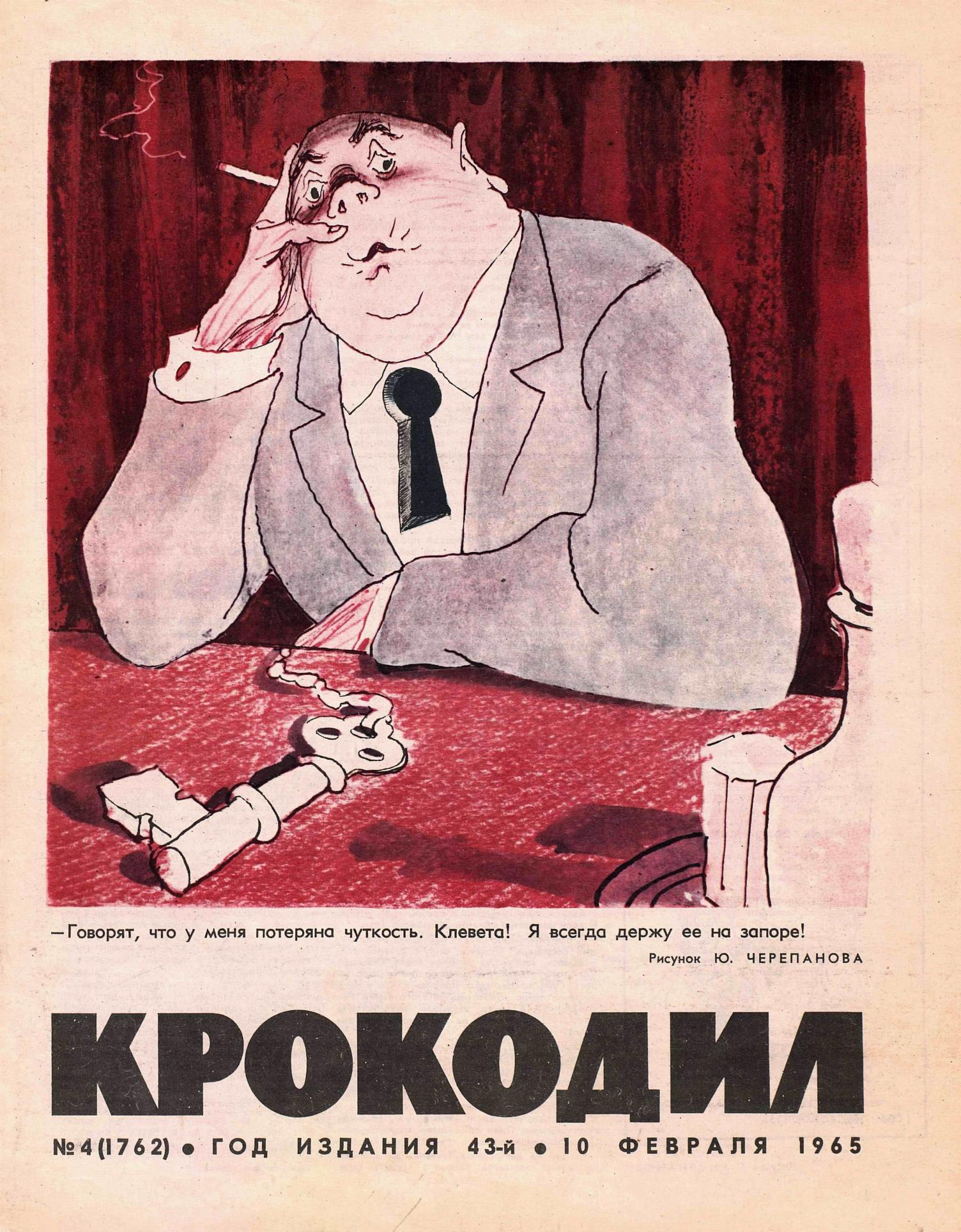 Крокодил, 1965 , № 04