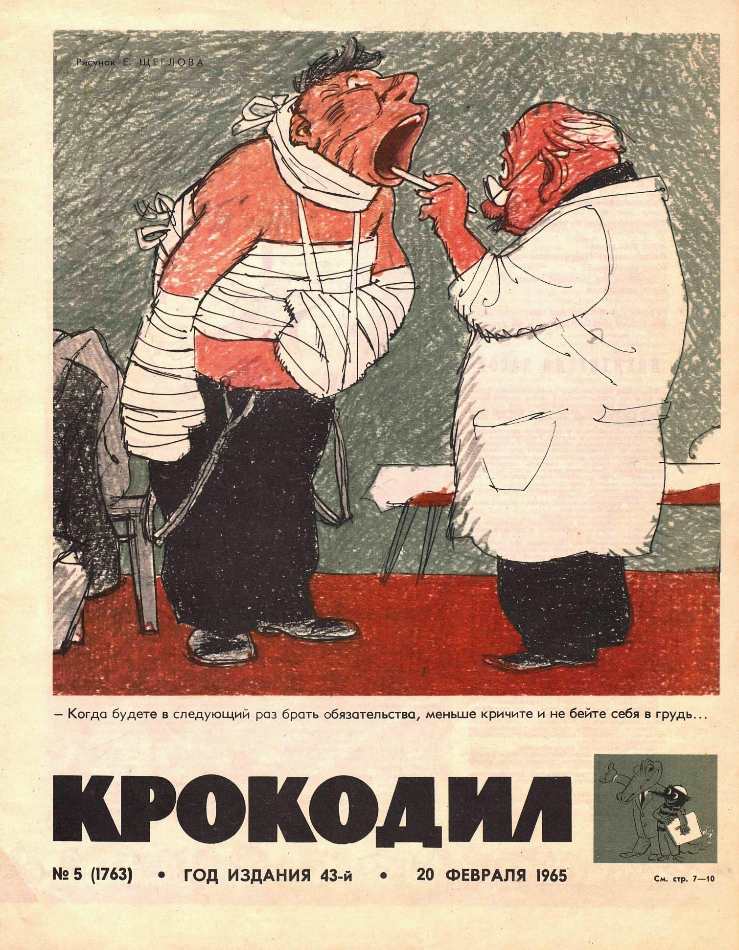 Крокодил, 1965 , № 05