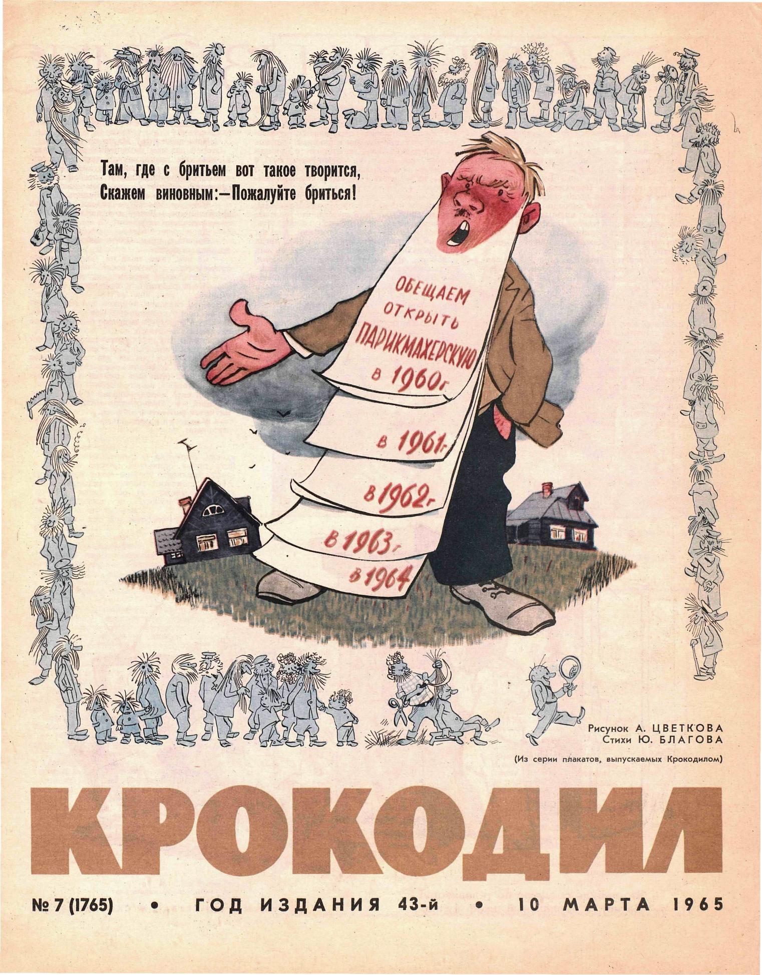 Крокодил, 1965 , № 07
