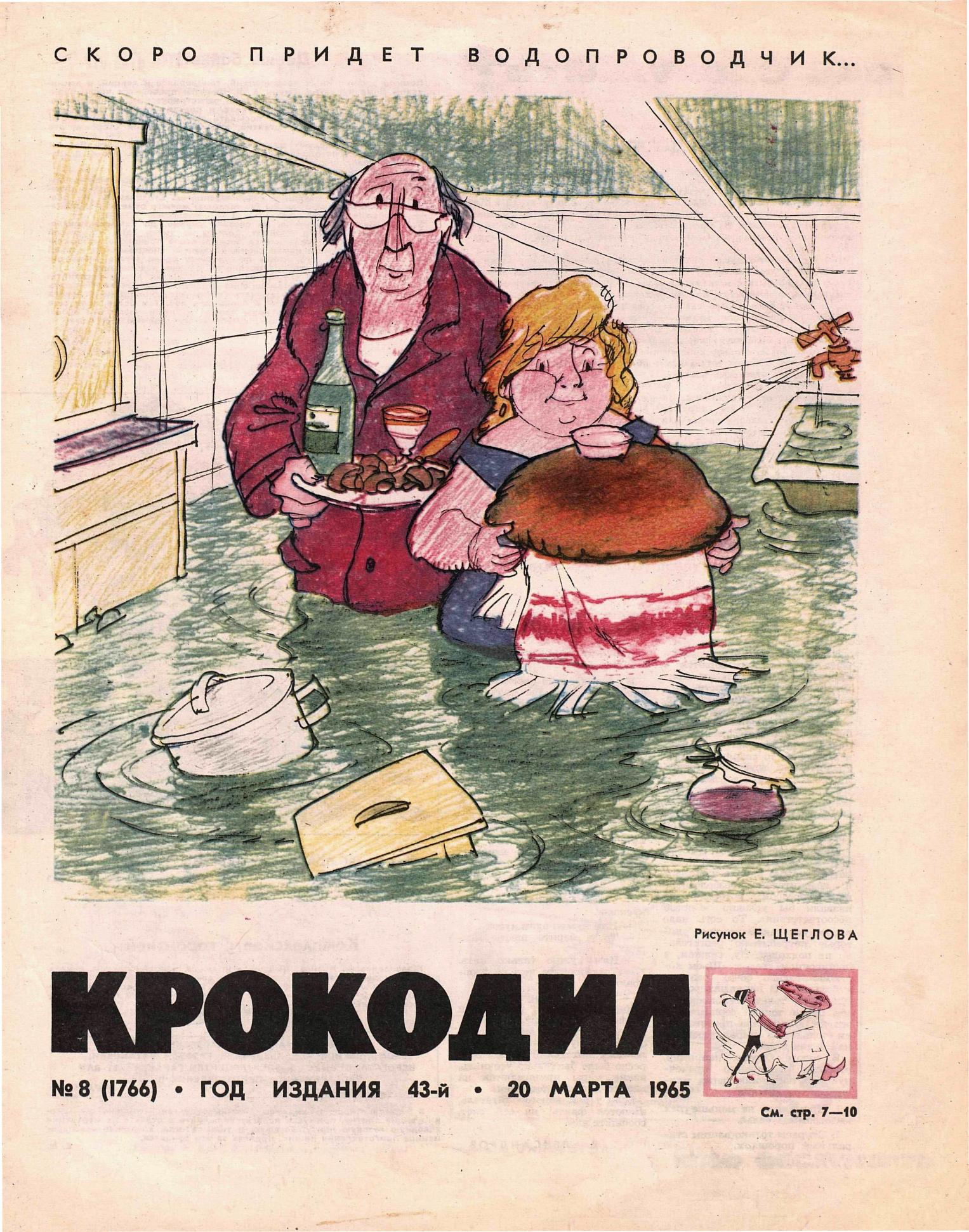 Крокодил, 1965 , № 08