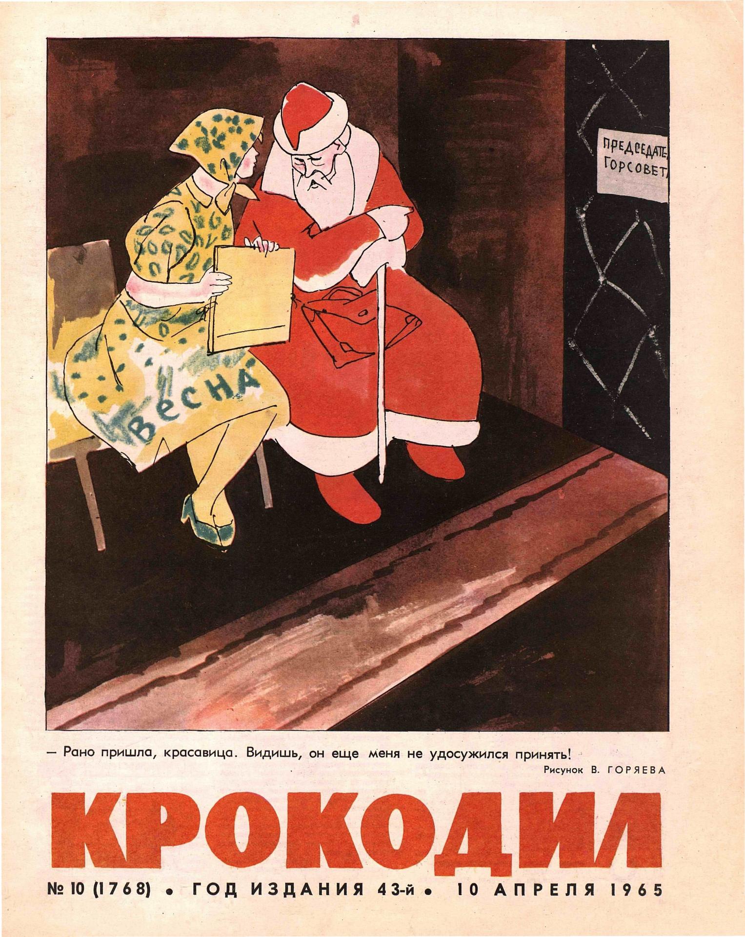 Крокодил, 1965 , № 10