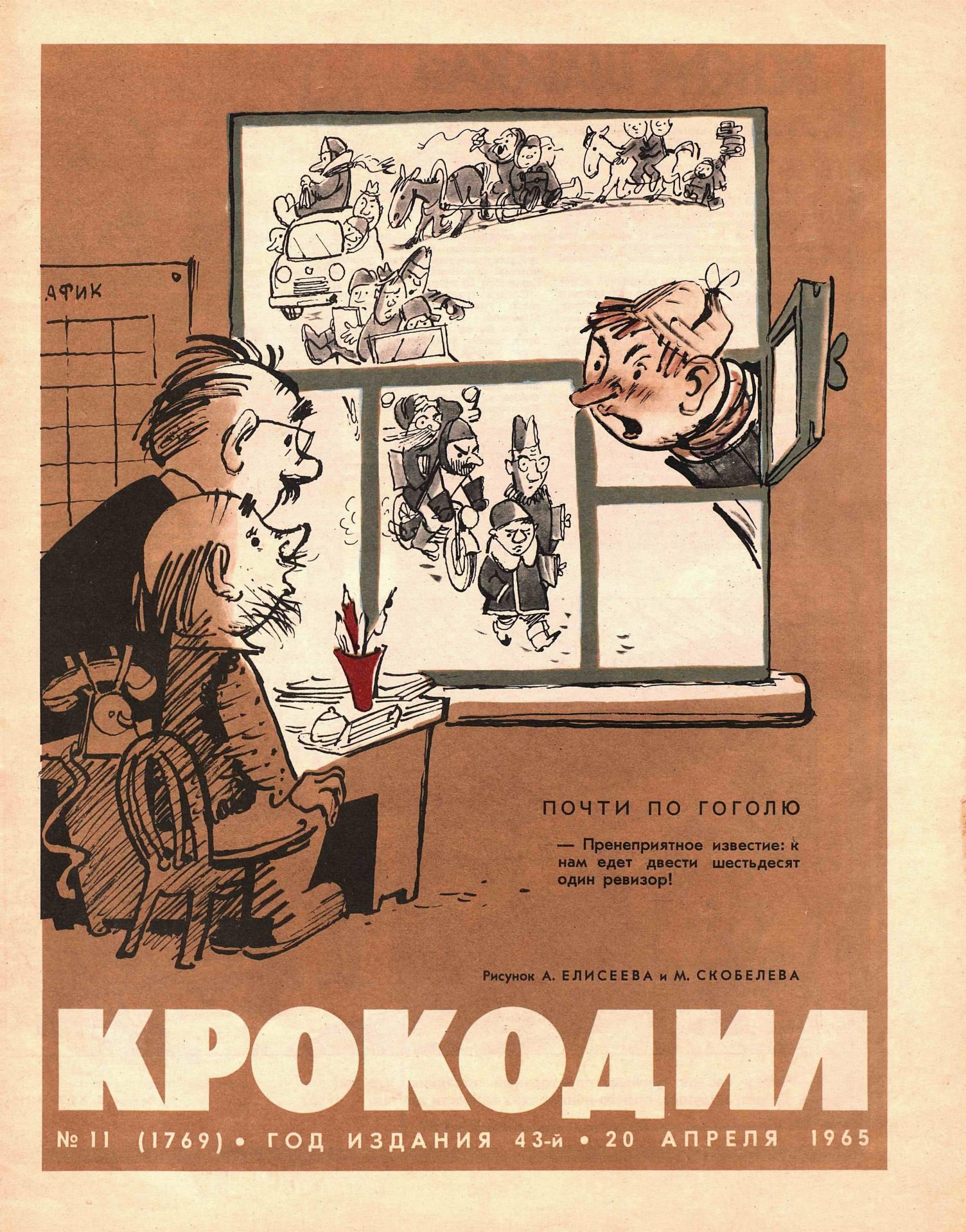 Крокодил, 1965 , № 11