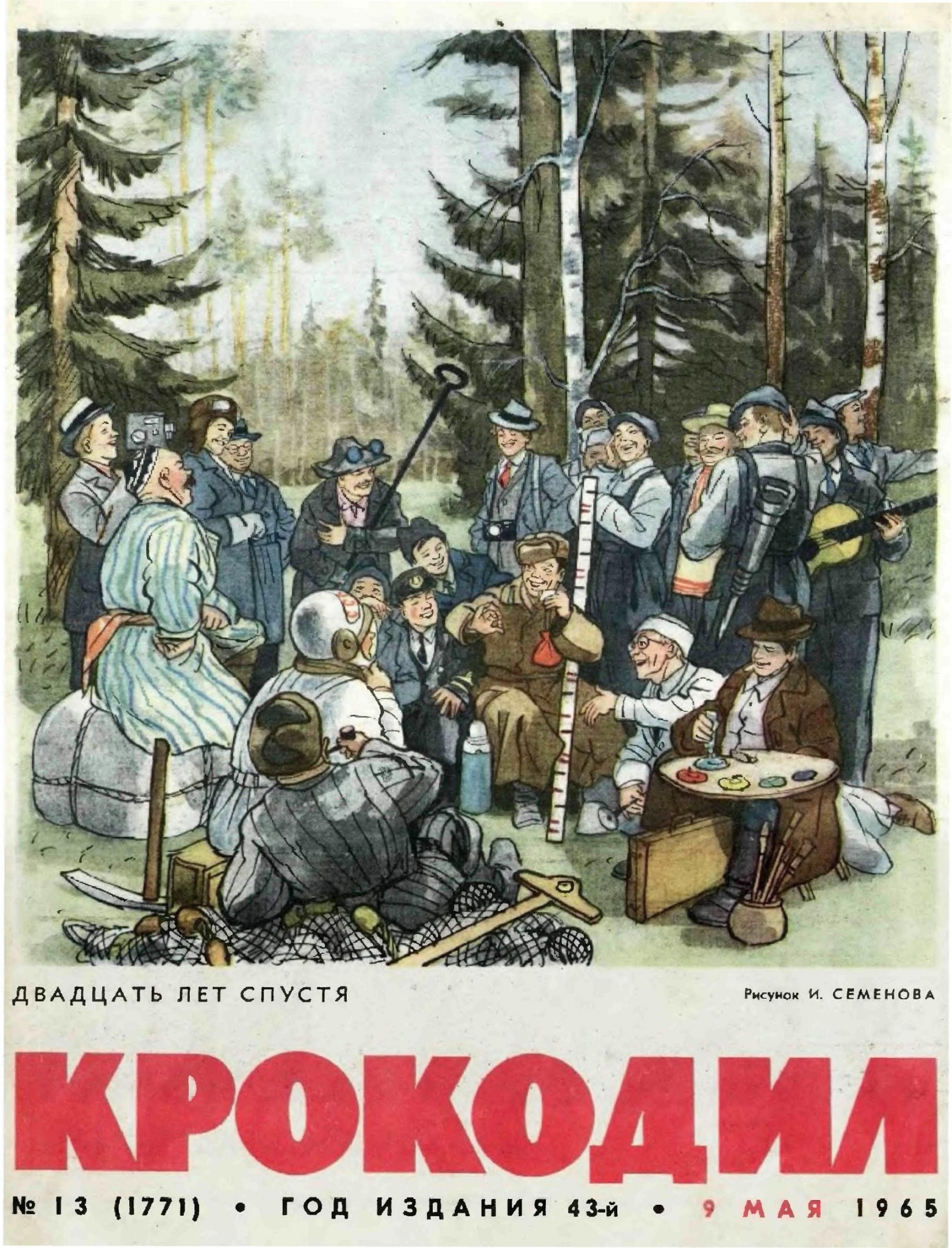 Крокодил, 1965 , № 13