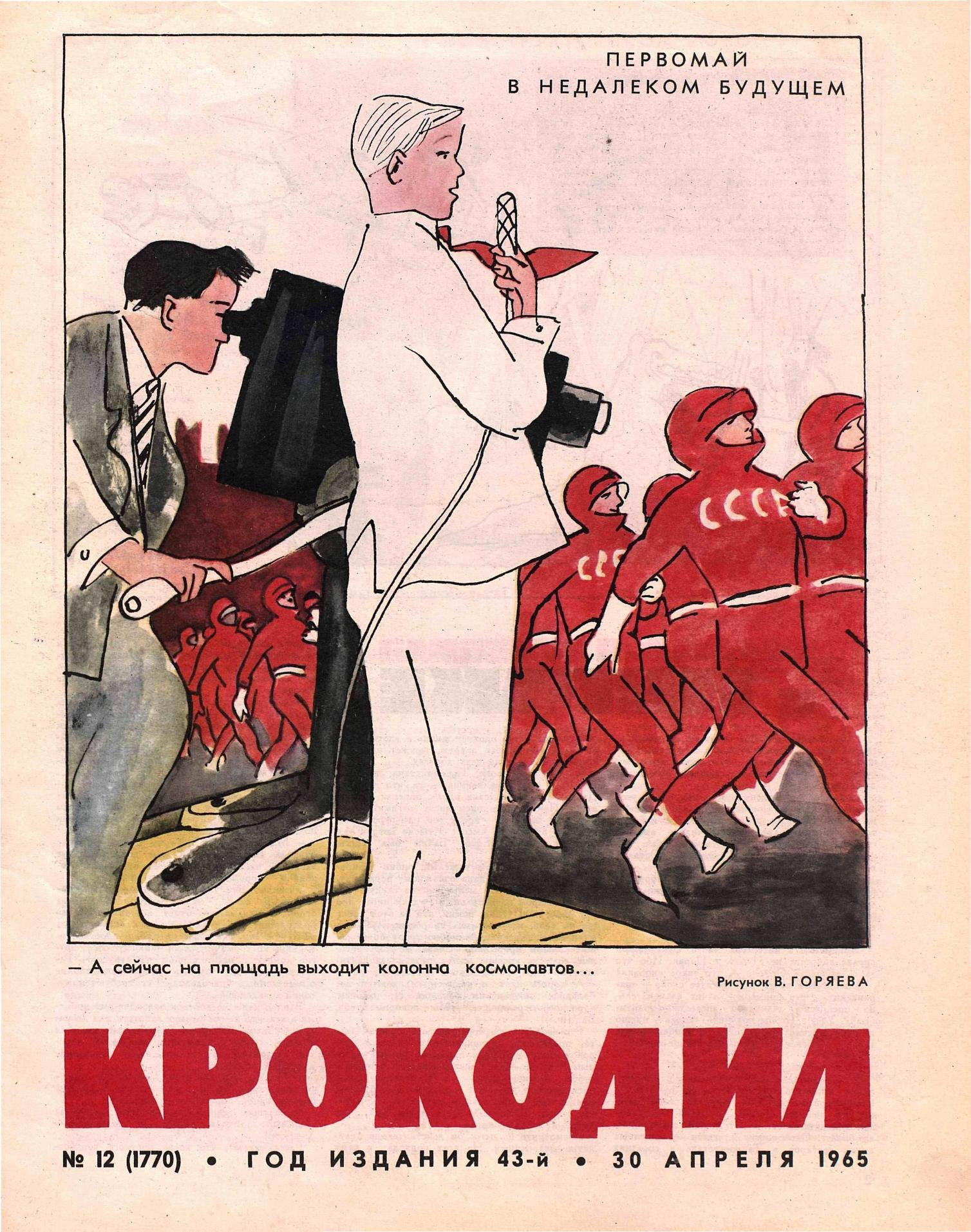 Крокодил, 1965 , № 12