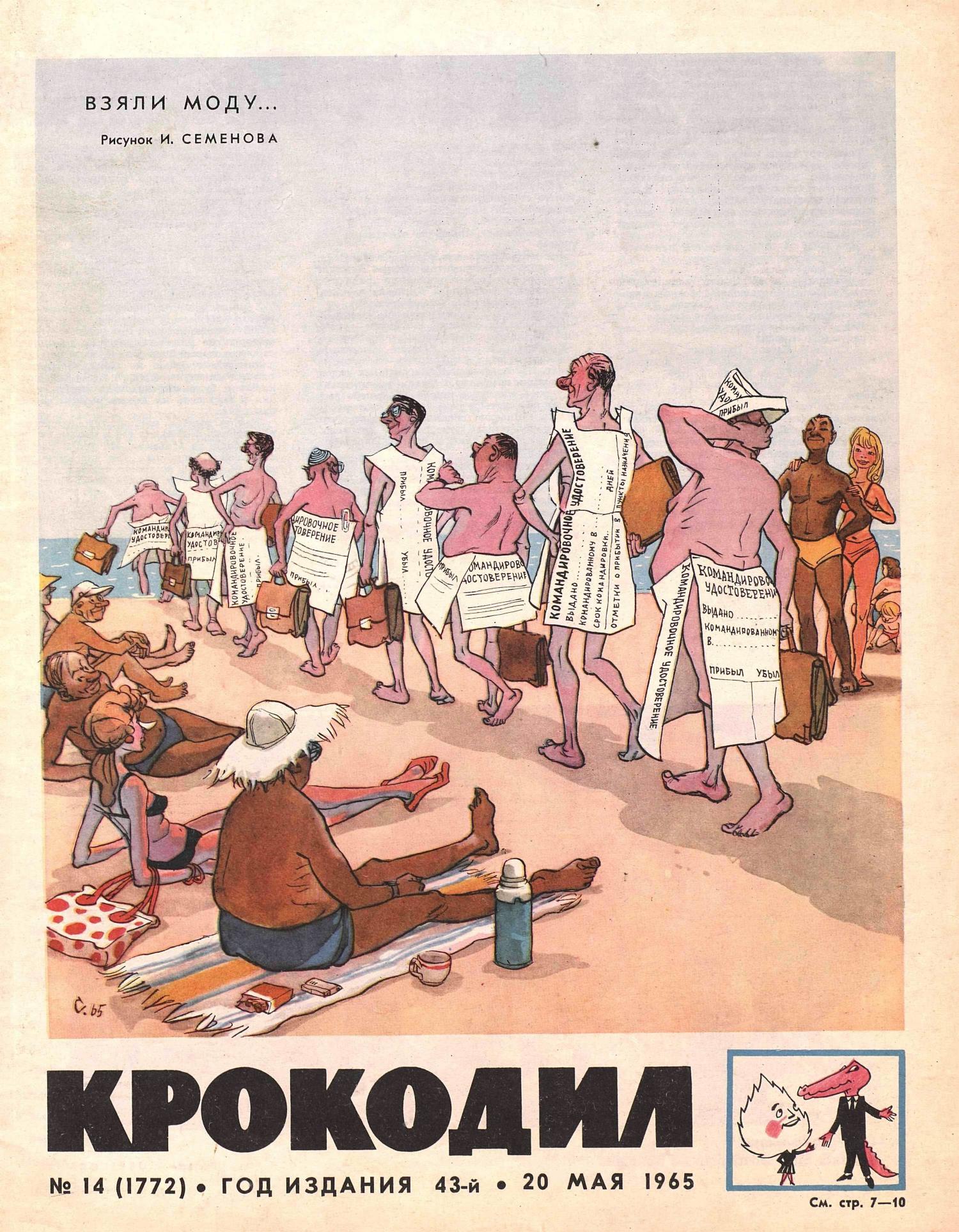 Крокодил, 1965 , № 14