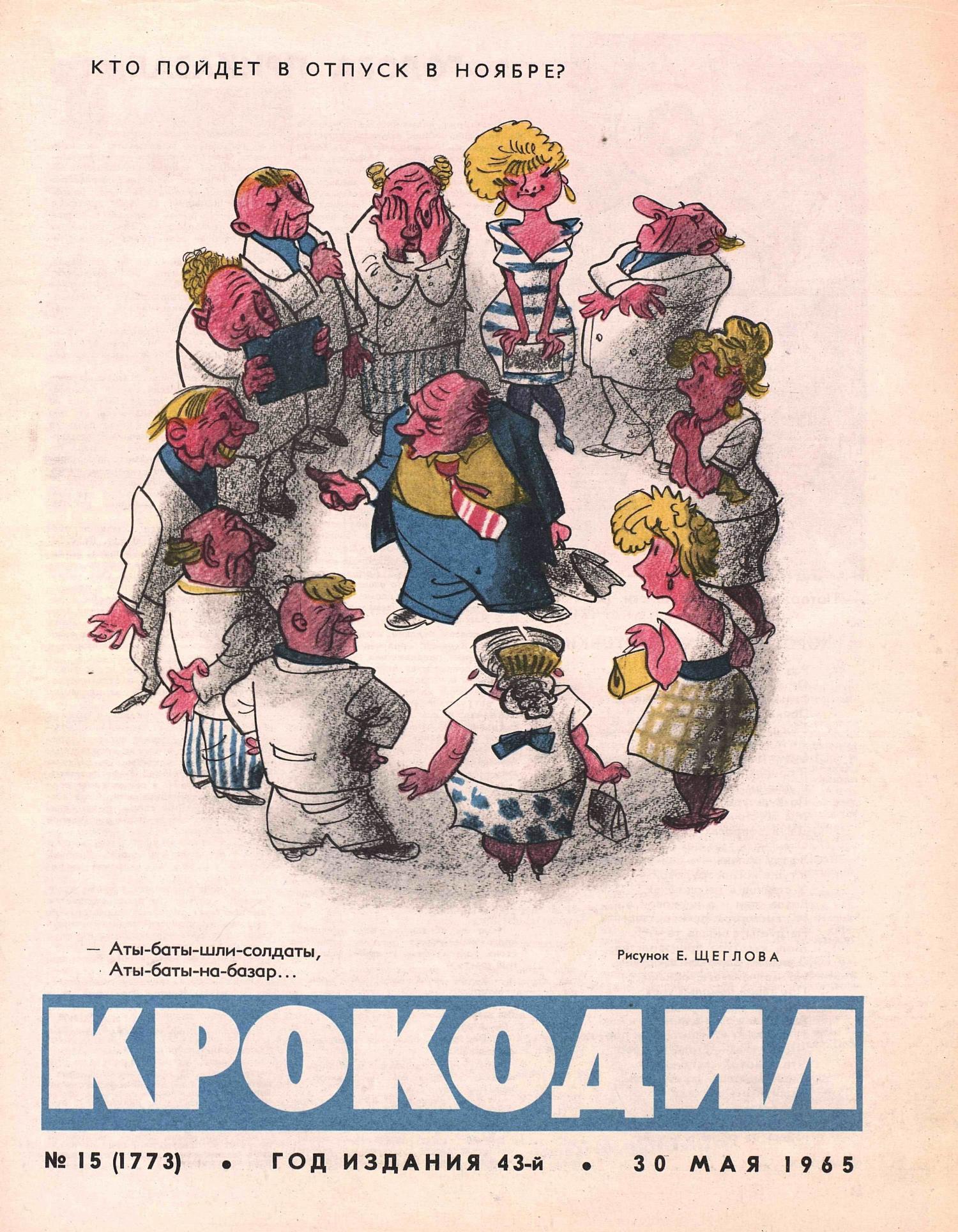 Крокодил, 1965 , № 15
