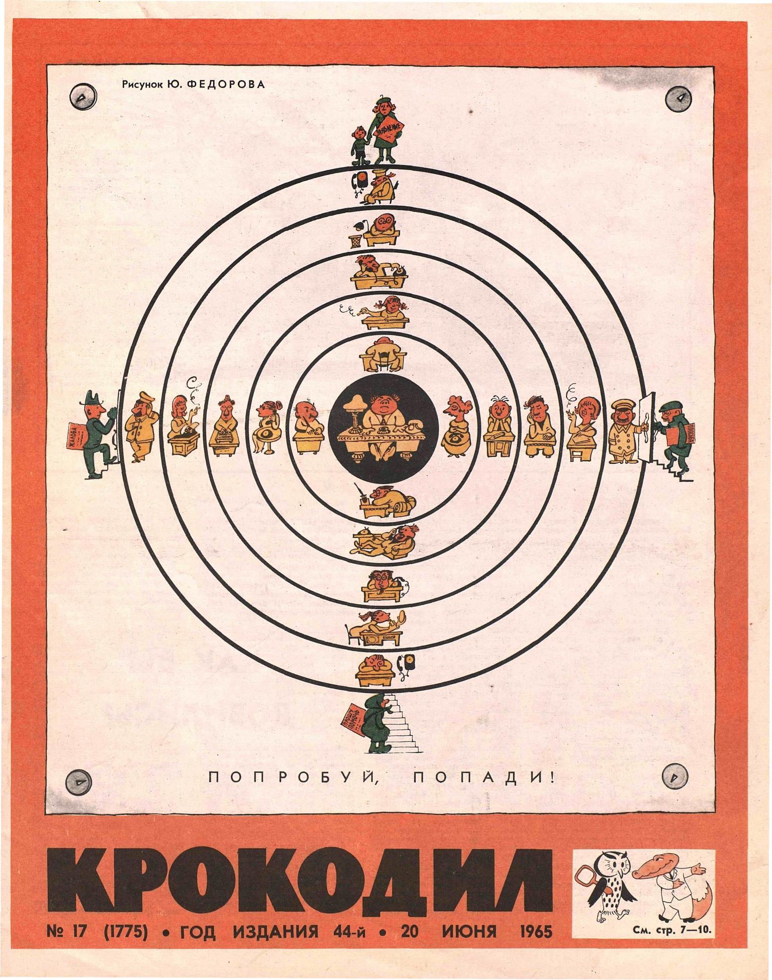Крокодил, 1965 , № 17