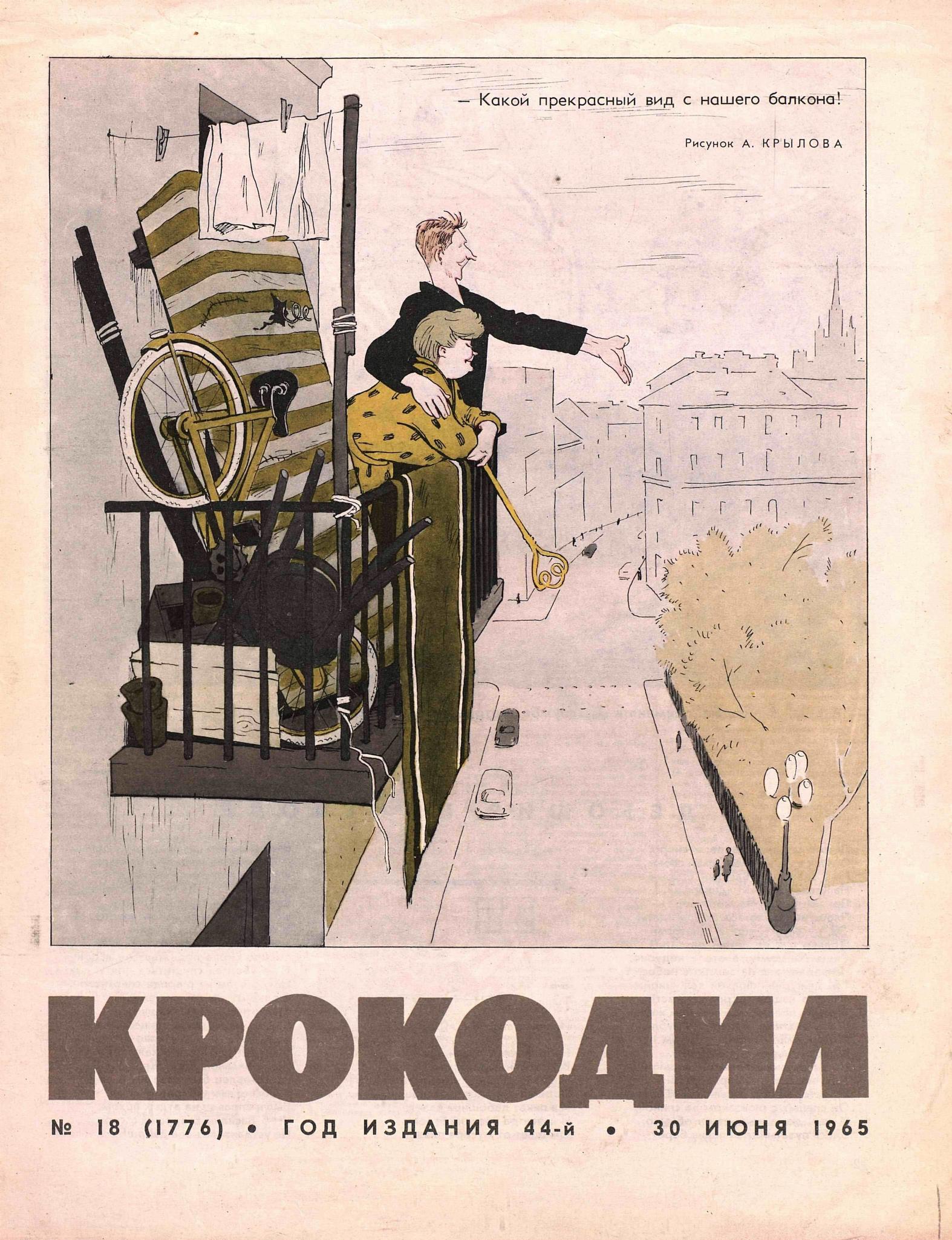 Крокодил, 1965 , № 18