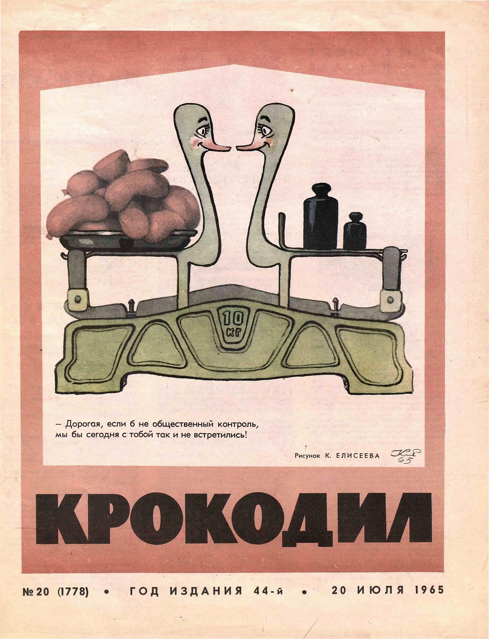 Крокодил, 1965 , № 20