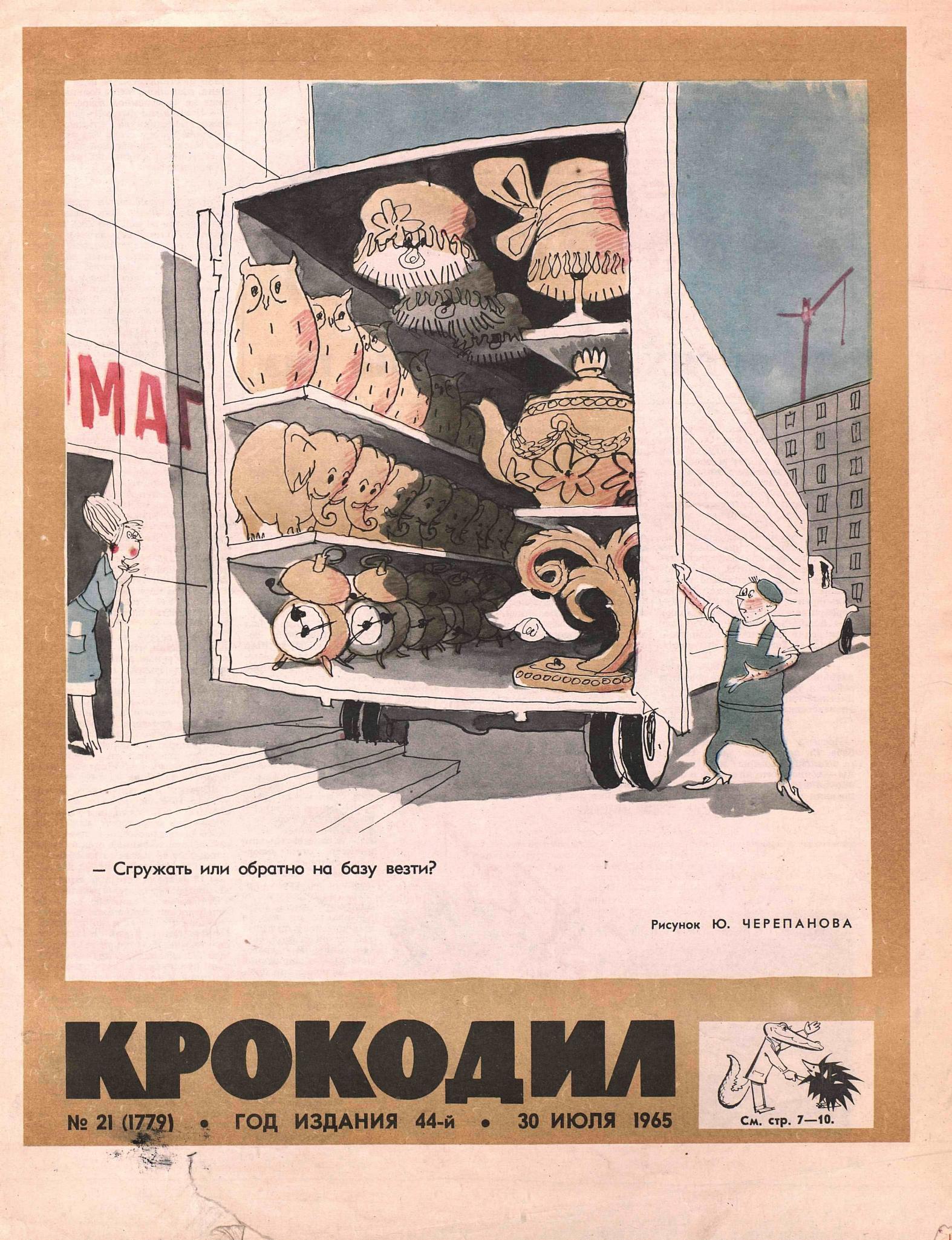Крокодил, 1965 , № 21