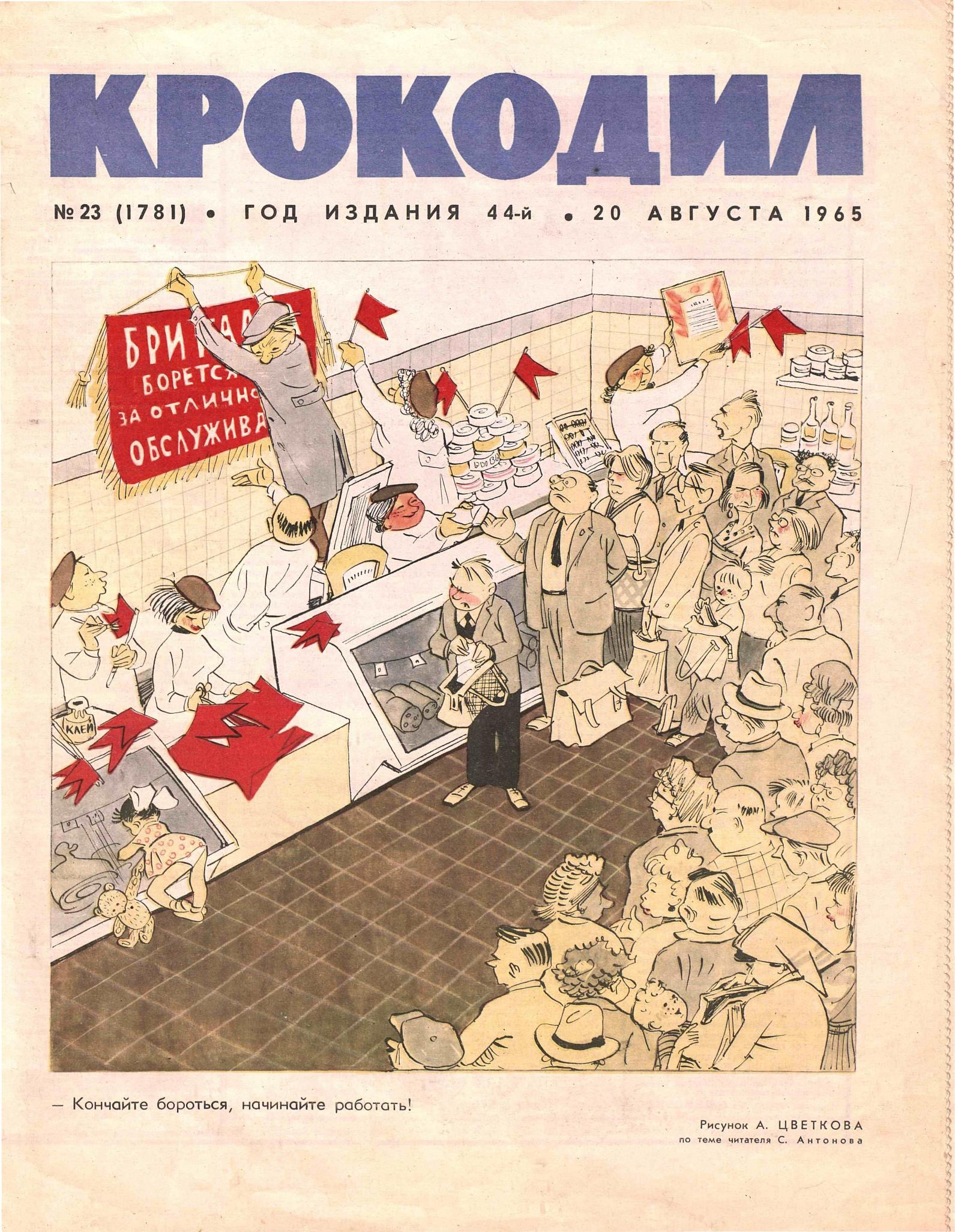 Крокодил, 1965 , № 23