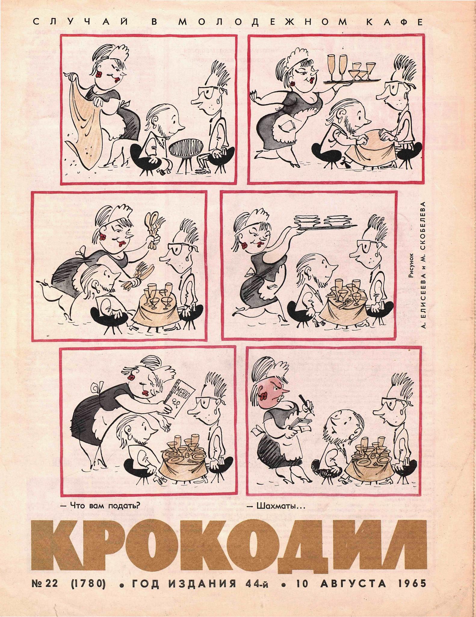 Крокодил, 1965 , № 22