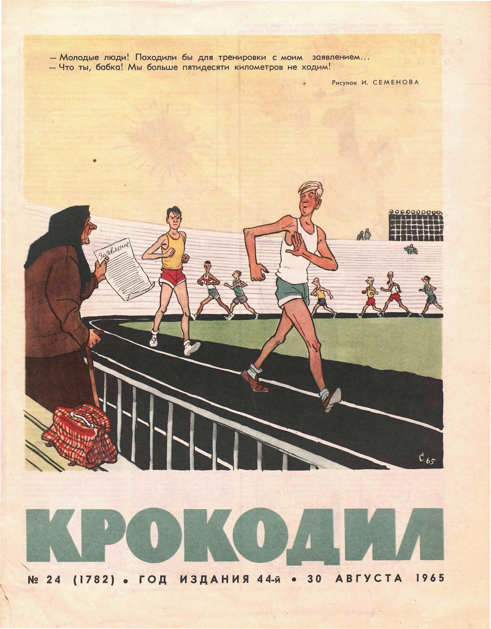 Крокодил, 1965 , № 24
