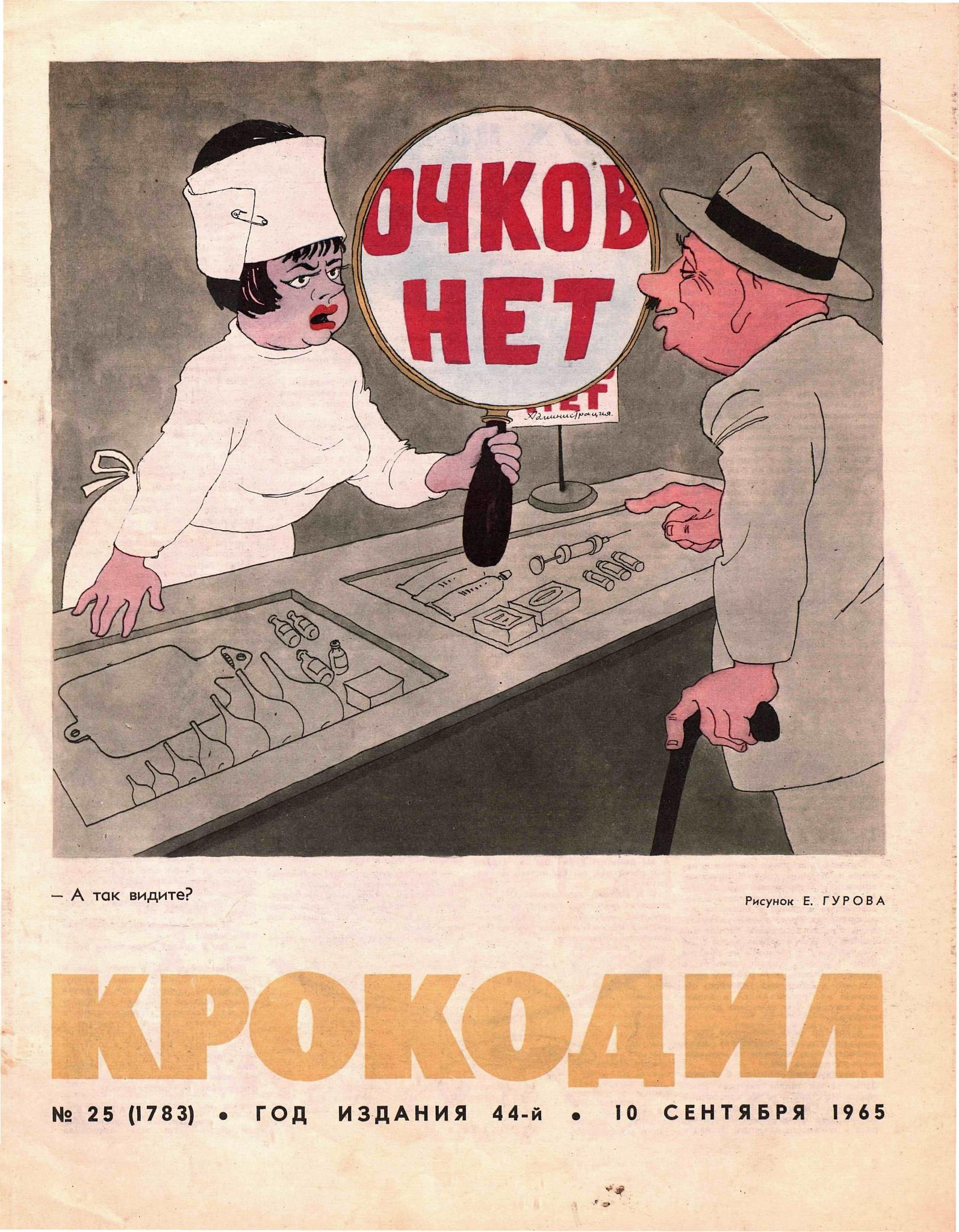 Крокодил, 1965 , № 25