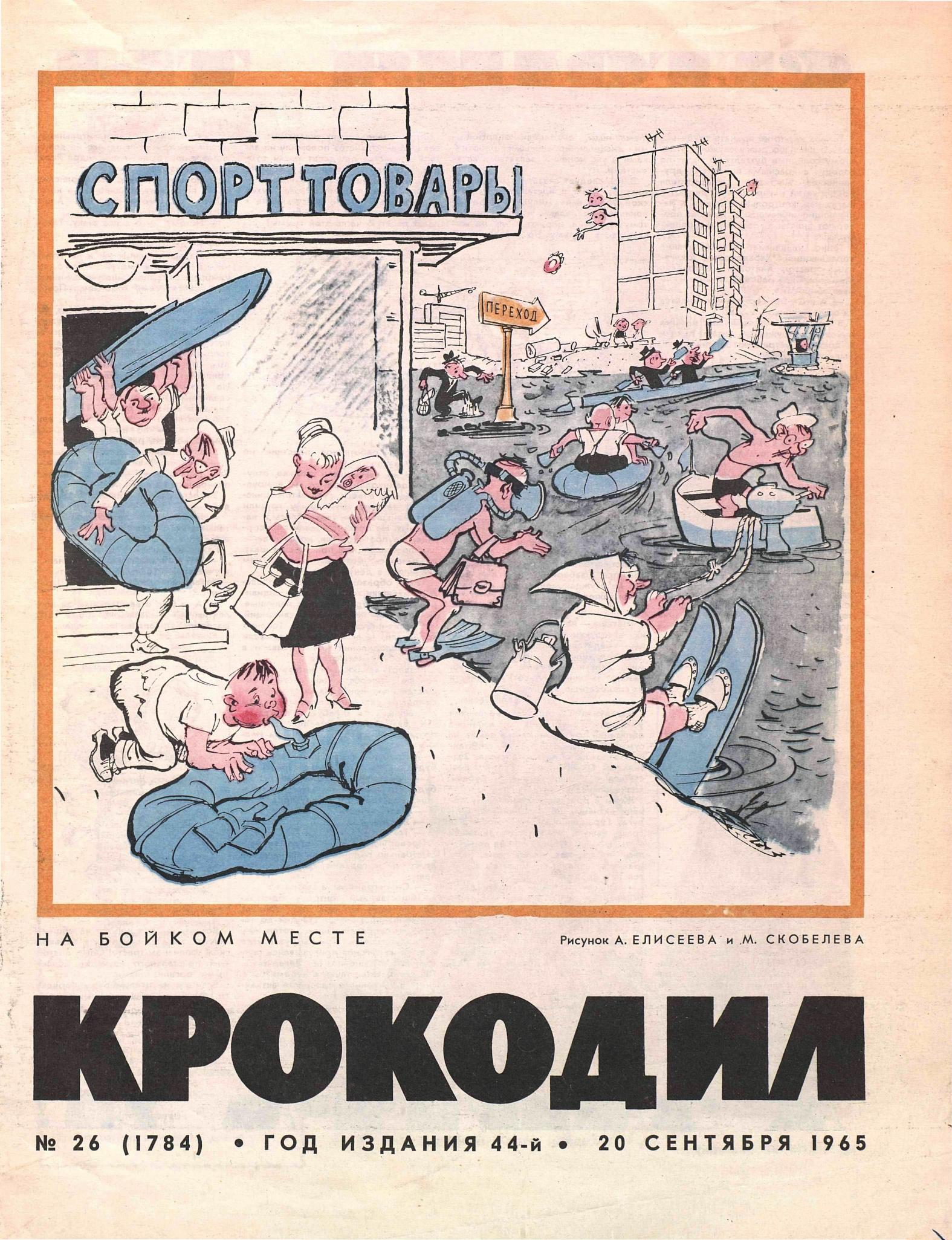 Крокодил, 1965 , № 26