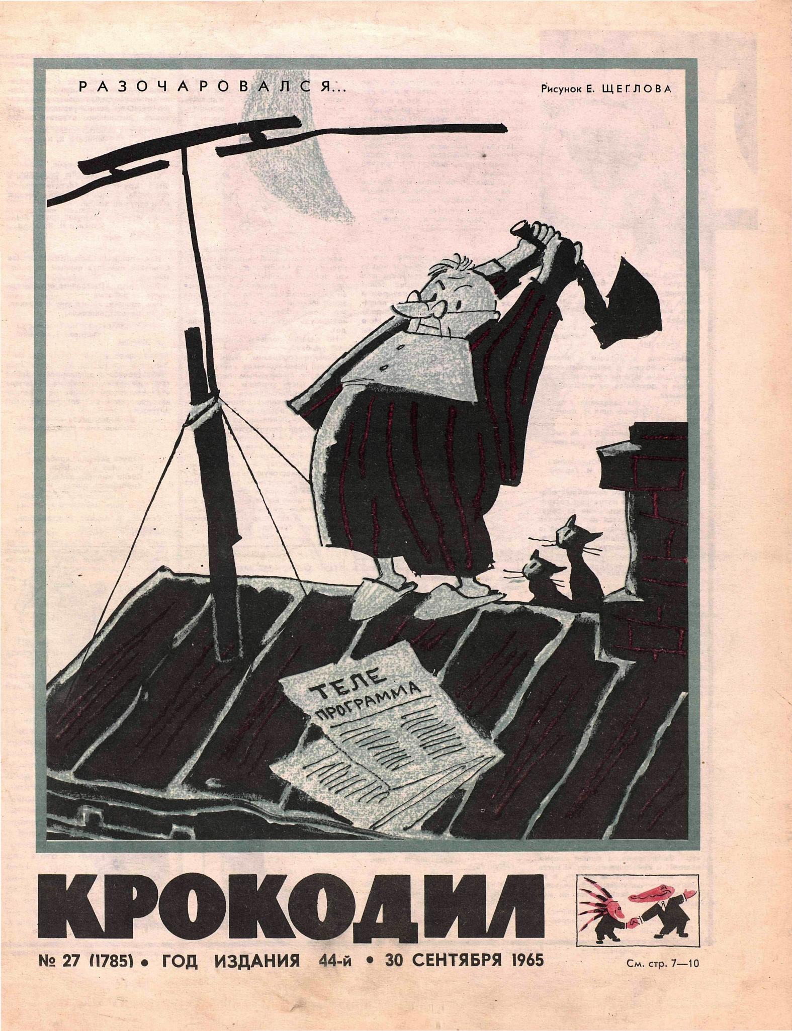 Крокодил, 1965 , № 27