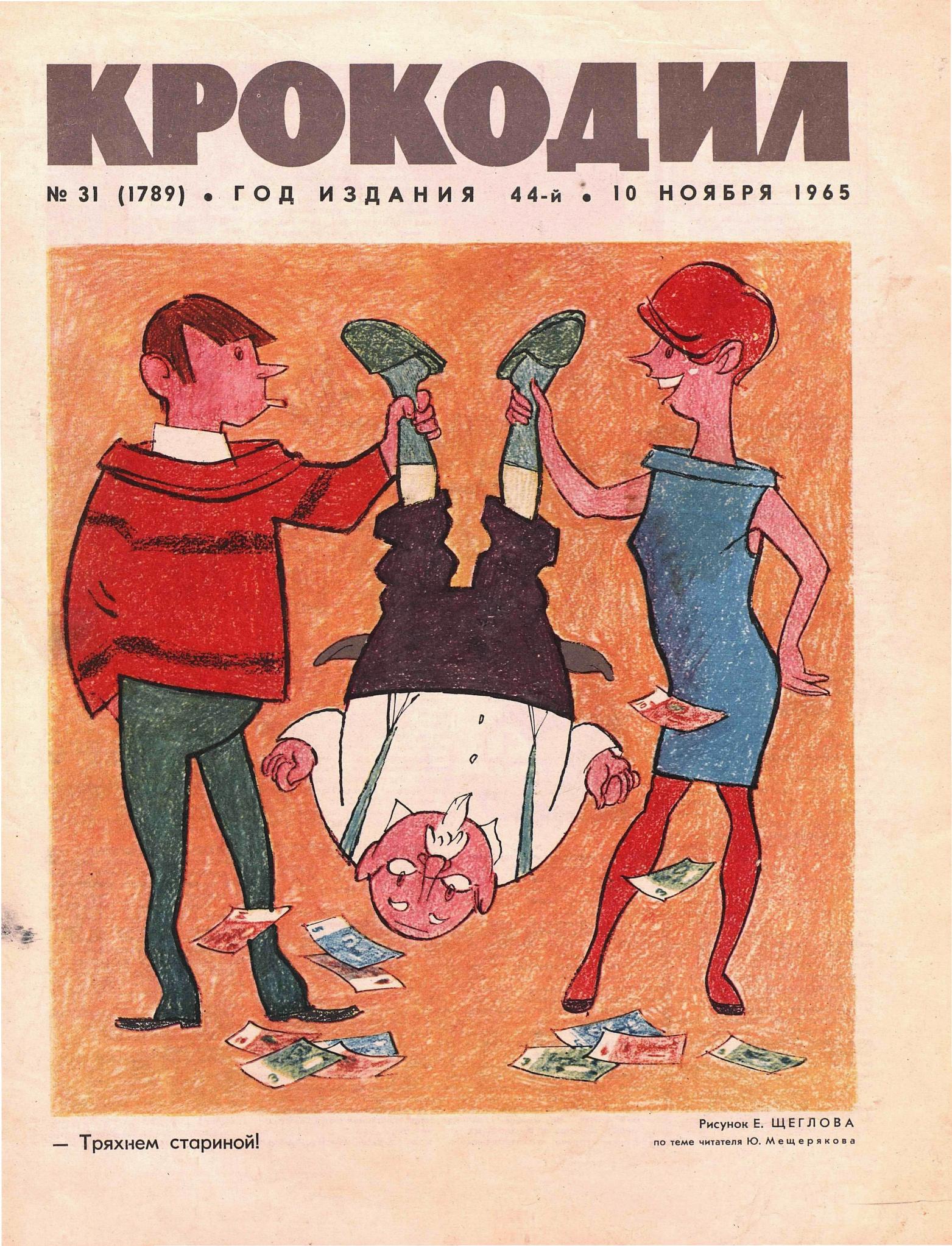 Крокодил, 1965 , № 31